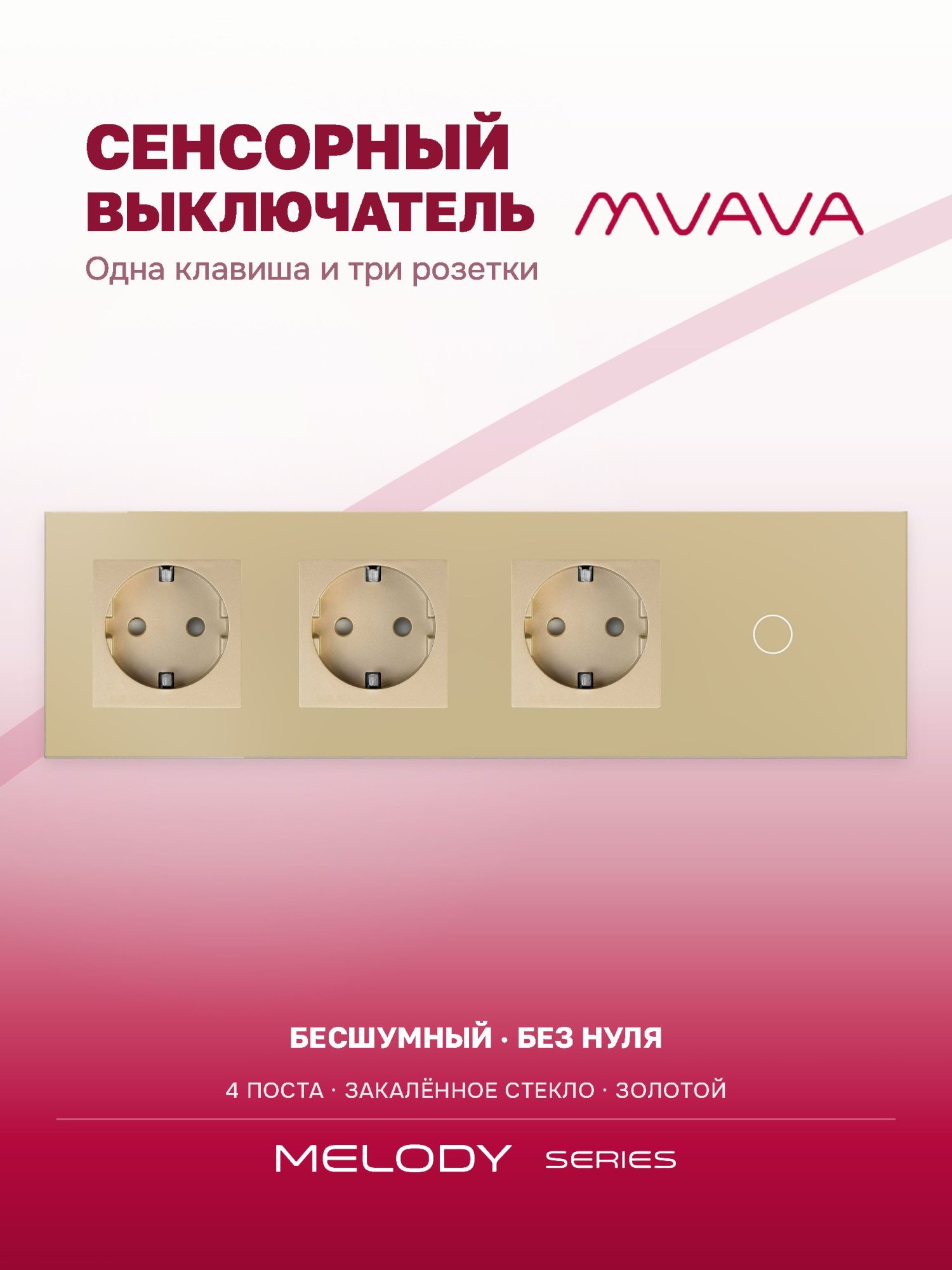 Купить Сенсорный выключатель с розеткой 3 р.1 клавиша, 4 поста (3EU+1G) стекло 299х86мм цвет золотой в интернет-магазине Mvava.ru