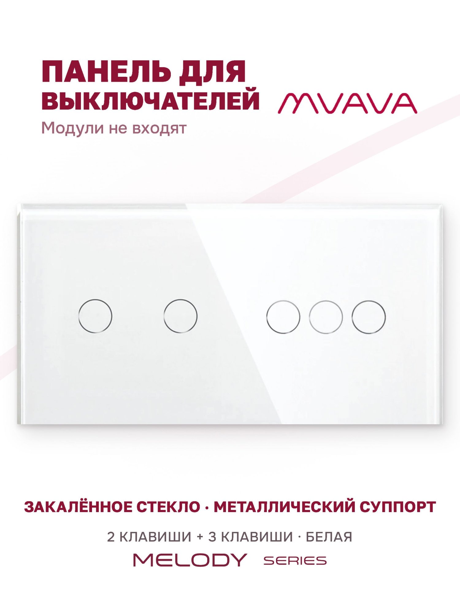 Купить Панель MVAVA, 2 поста, 5 клавиш (2К+3К), 157×86 мм, стекло, белая в интернет-магазине Mvava.ru