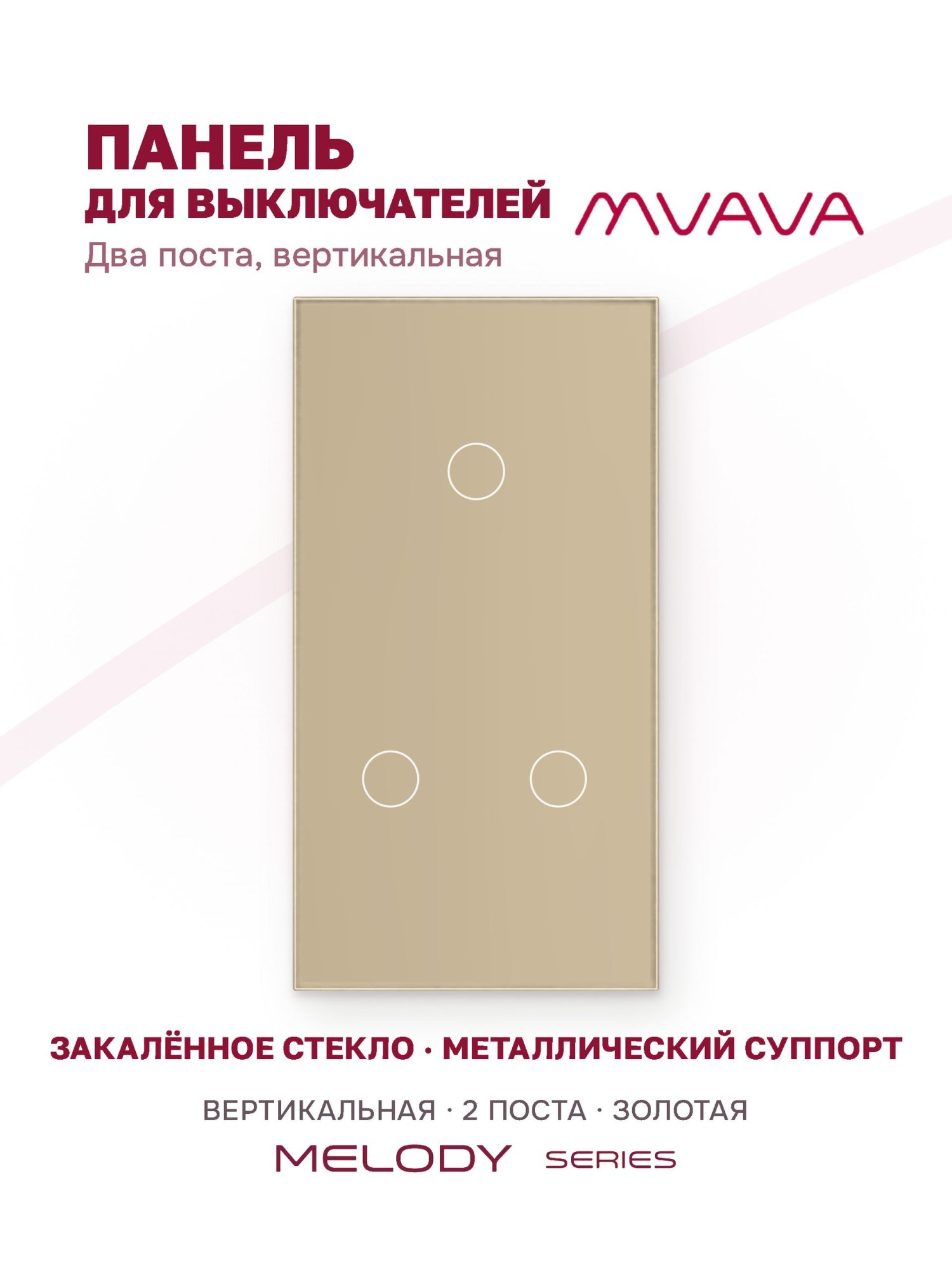 Купить Панель MVAVA вертикальная, 2 поста, 3 клавиши (1К+2К), 157×86 мм, стекло, золотая в интернет-магазине Mvava.ru