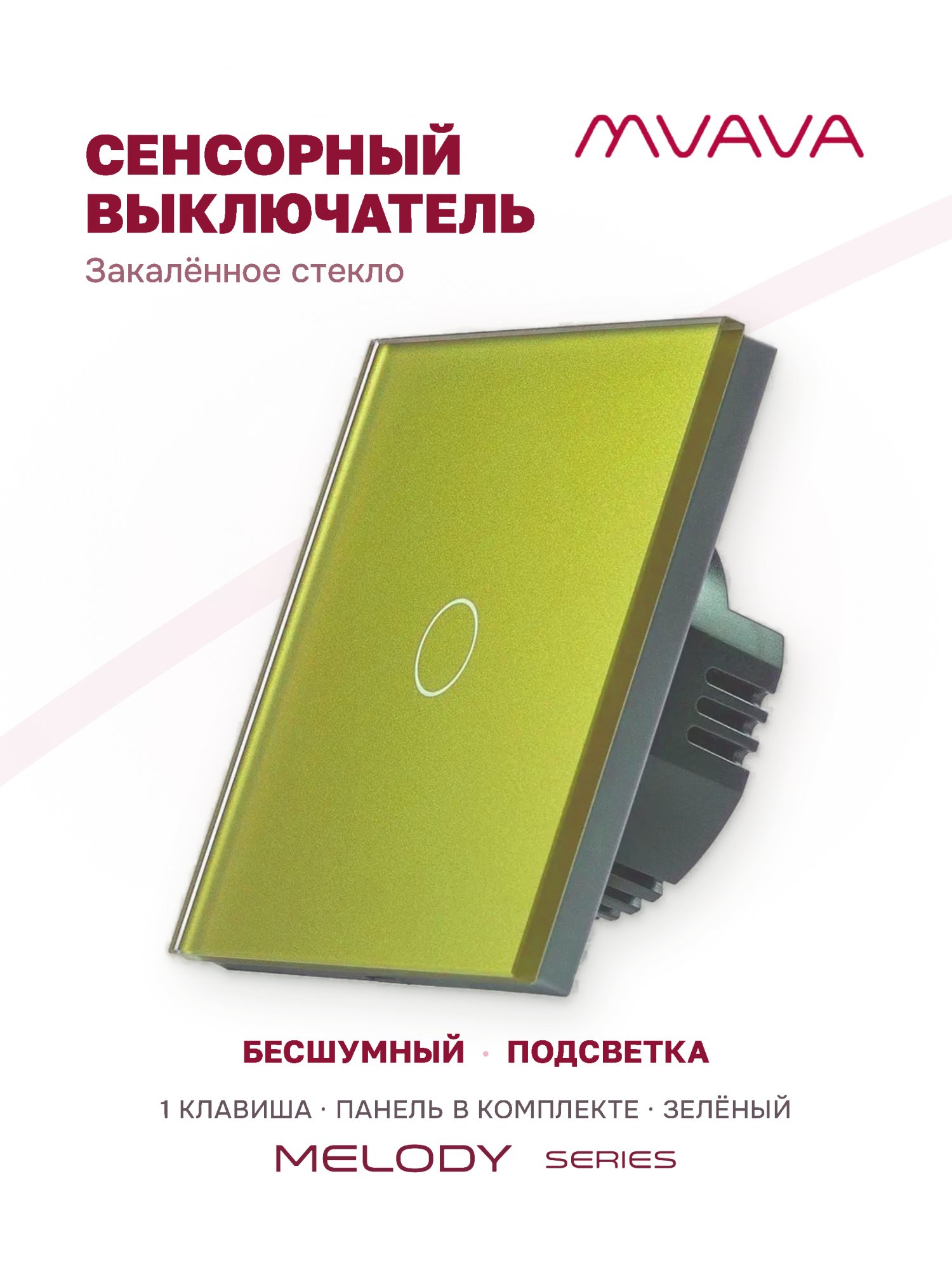Купить Сенсорный выключатель 1 клавиша 1 пост, (1G) стекло 86х86мм цвет зеленый в интернет-магазине Mvava.ru