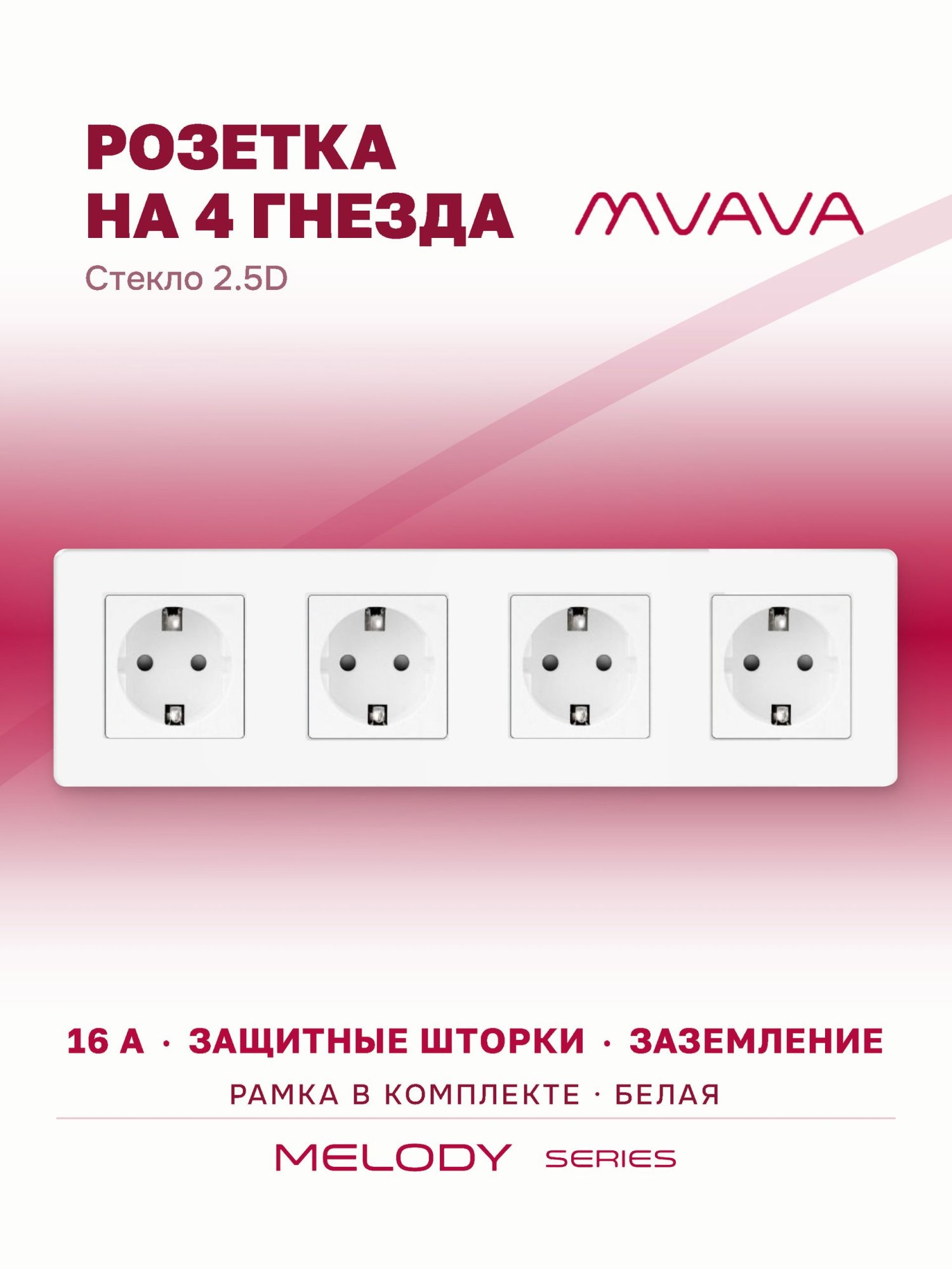Купить Розетка электрическая 4 поста 16А, рамка 299х86мм стекло 2.5D, цвет белый в интернет-магазине Mvava.ru