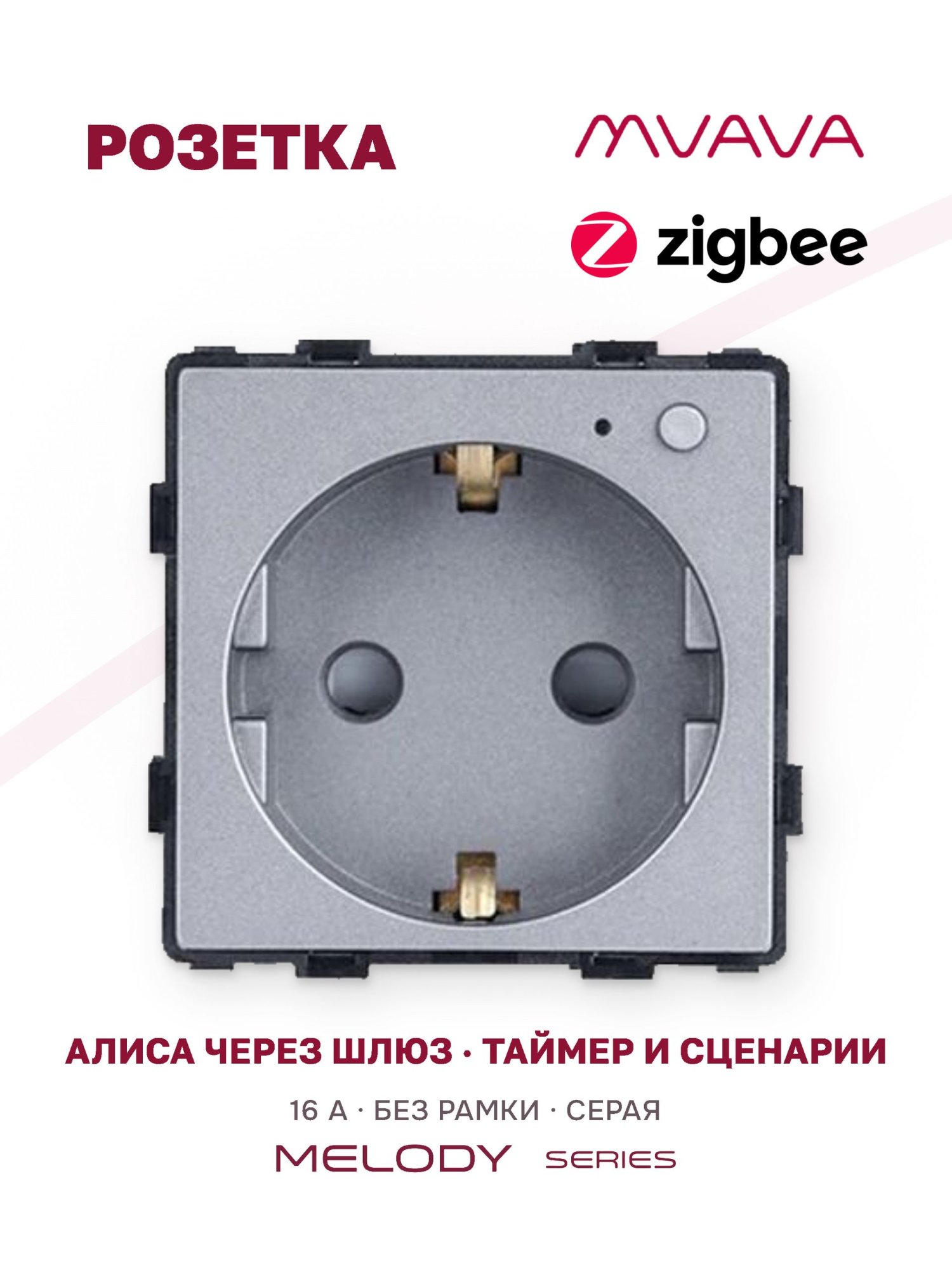 Купить Механизм розетки ZigBee (без рамки) Алиса, таймер, цвет серый в интернет-магазине Mvava.ru