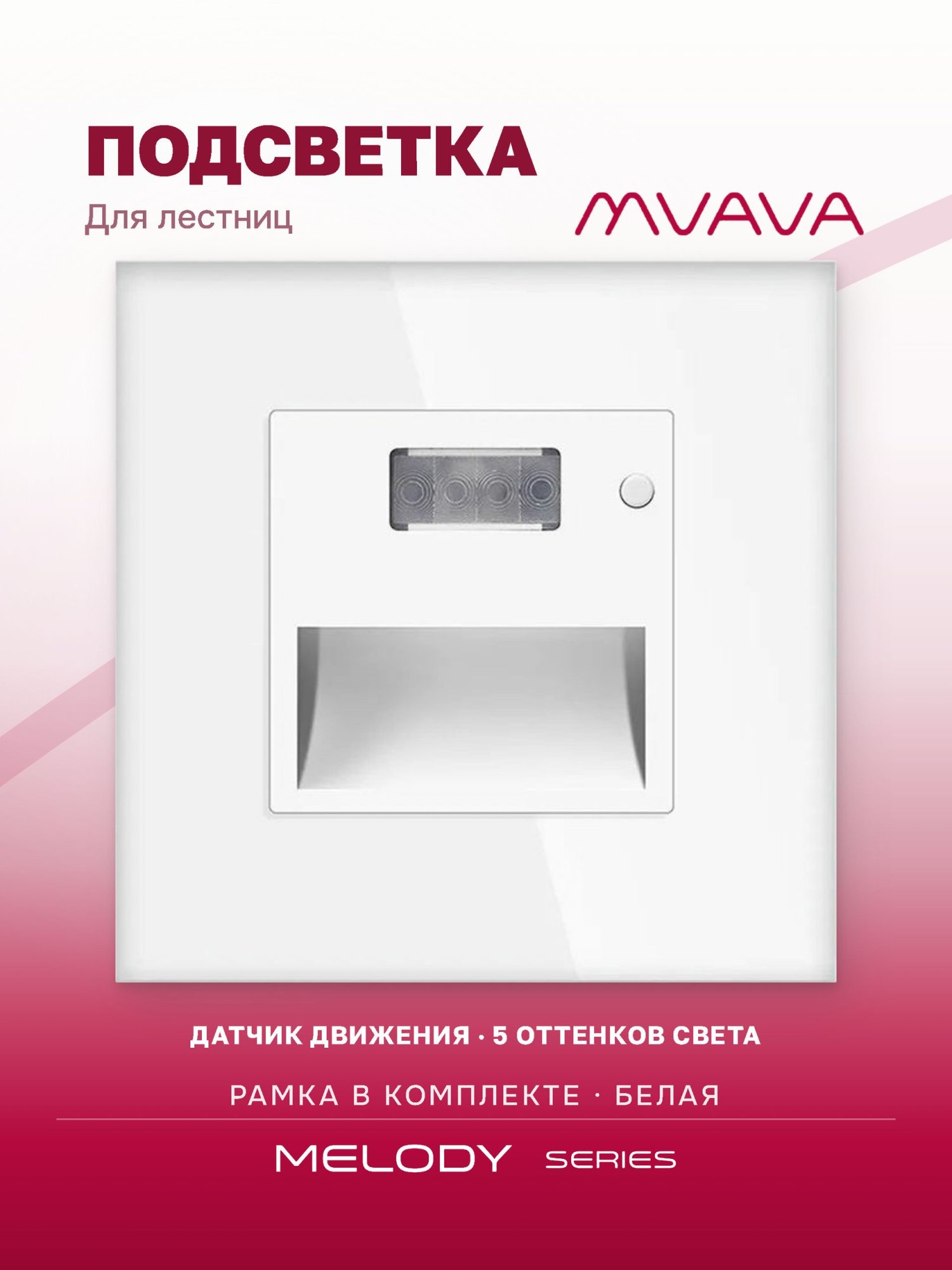 Купить Светильник 1800К-7500К для лестниц , с датчиком движения, света, рамка стекло, цвет белый в интернет-магазине Mvava.ru