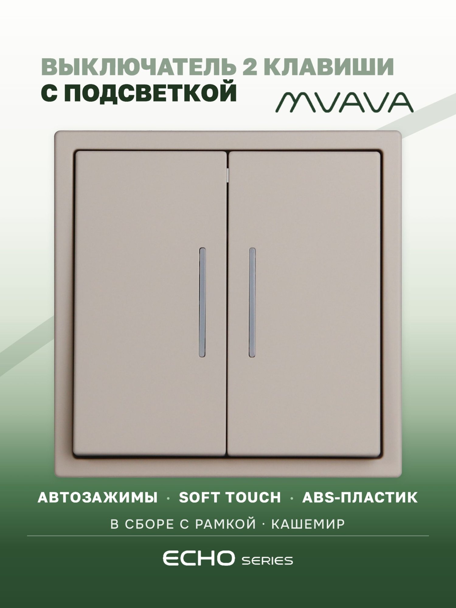 Выключатель echo с подсветкой, 2 клавиши, 1 пост, рамка 81х81мм цвет кашемир MVAVA
