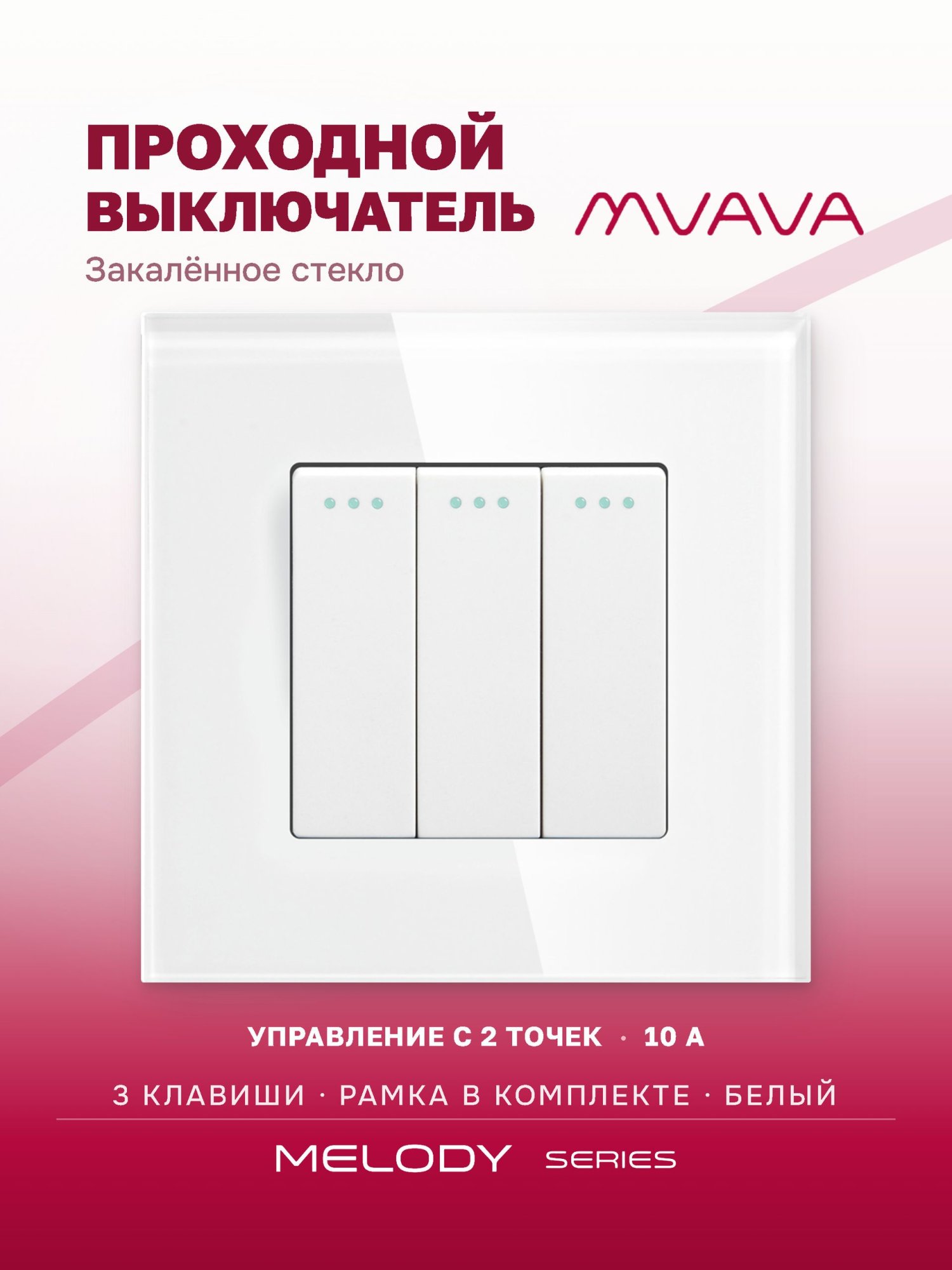 Купить Выключатель проходной, 3 клавиши, рамка 86х86мм стекло, цвет белый в интернет-магазине Mvava.ru