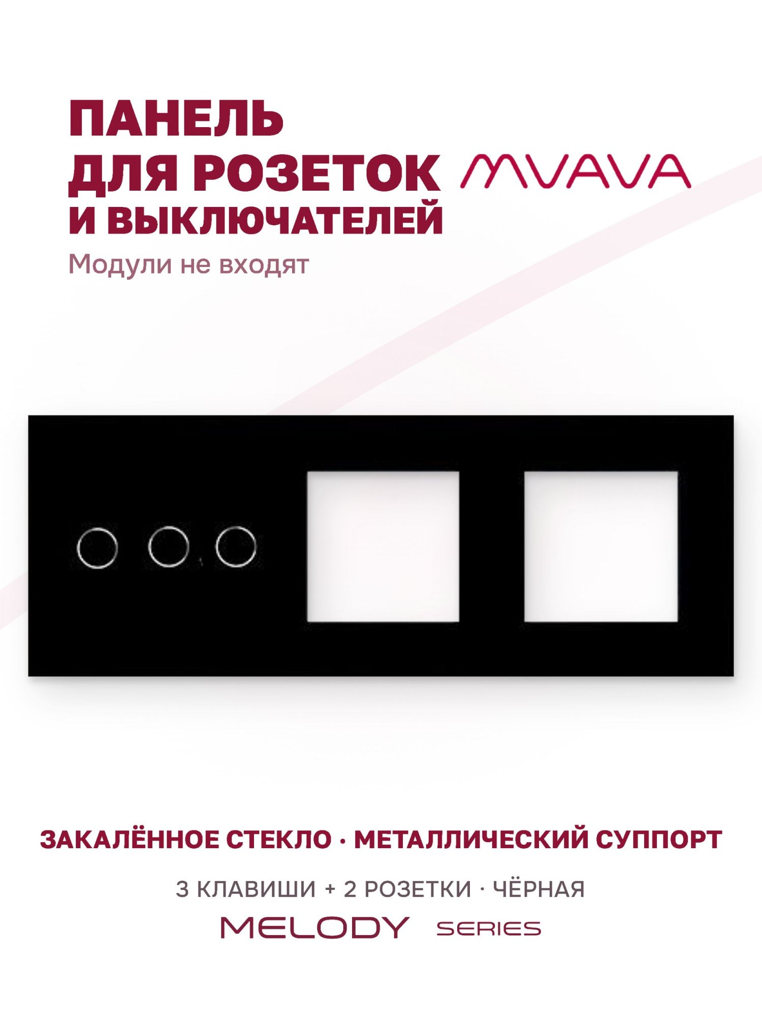Купить Рамка MVAVA, 3 поста, 3 клавиши, под 2 розетки (3К+2Р), 228×86 мм, стекло, чёрная в интернет-магазине Mvava.ru