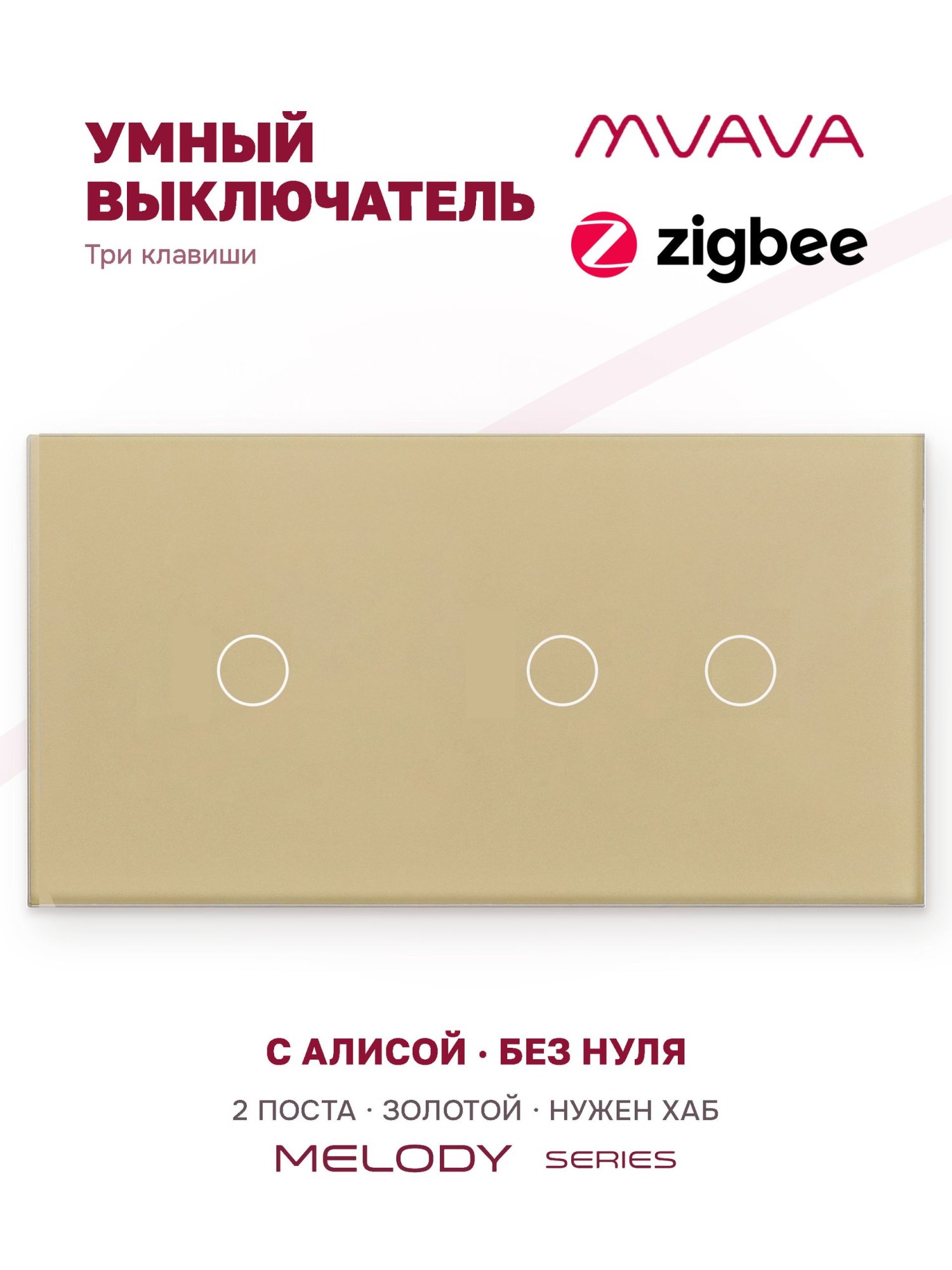 Купить Сенсорный выключатель ZigBee MVAVA 3 кл. 2 поста (1G+2G) стекло 157х86мм цвет золотой в интернет-магазине Mvava.ru