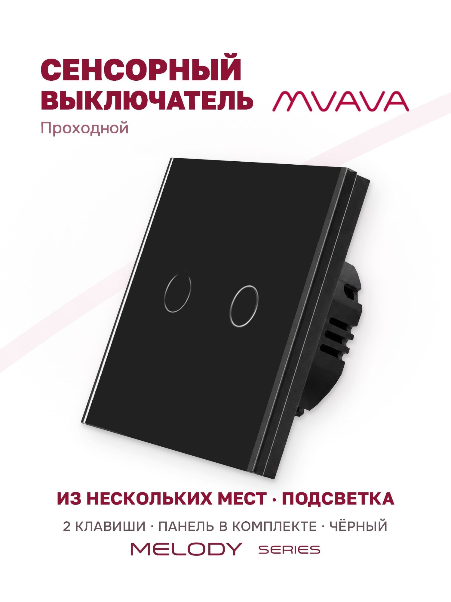 Купить Сенсорный выключатель проходной (переключатель) 2 клавиши, панель стекло Черный в интернет-магазине Mvava.ru