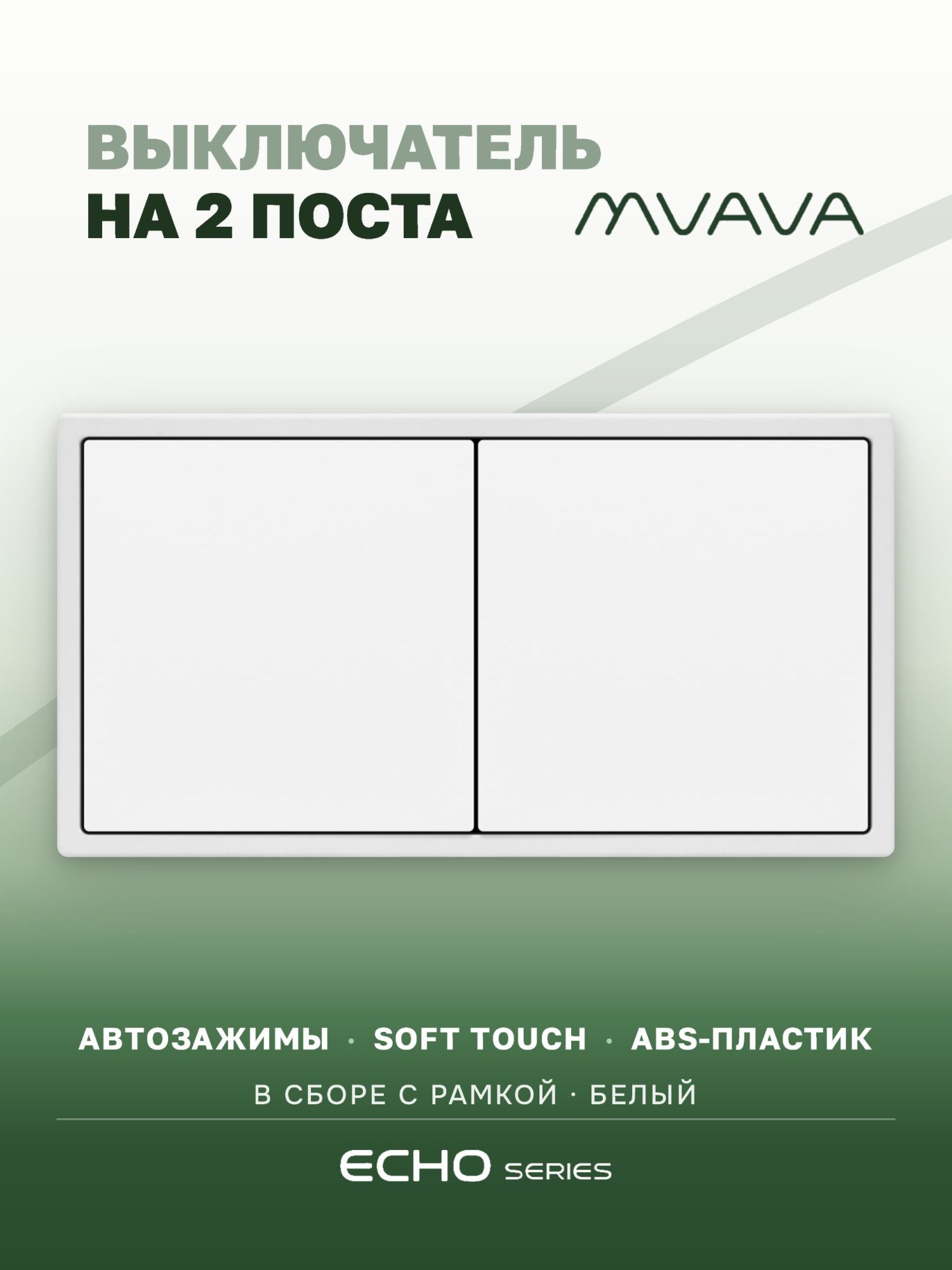 Выключатель echo 2 клавиши 2 поста (М1+М1) рамка 152х81мм цвет белый MVAVA