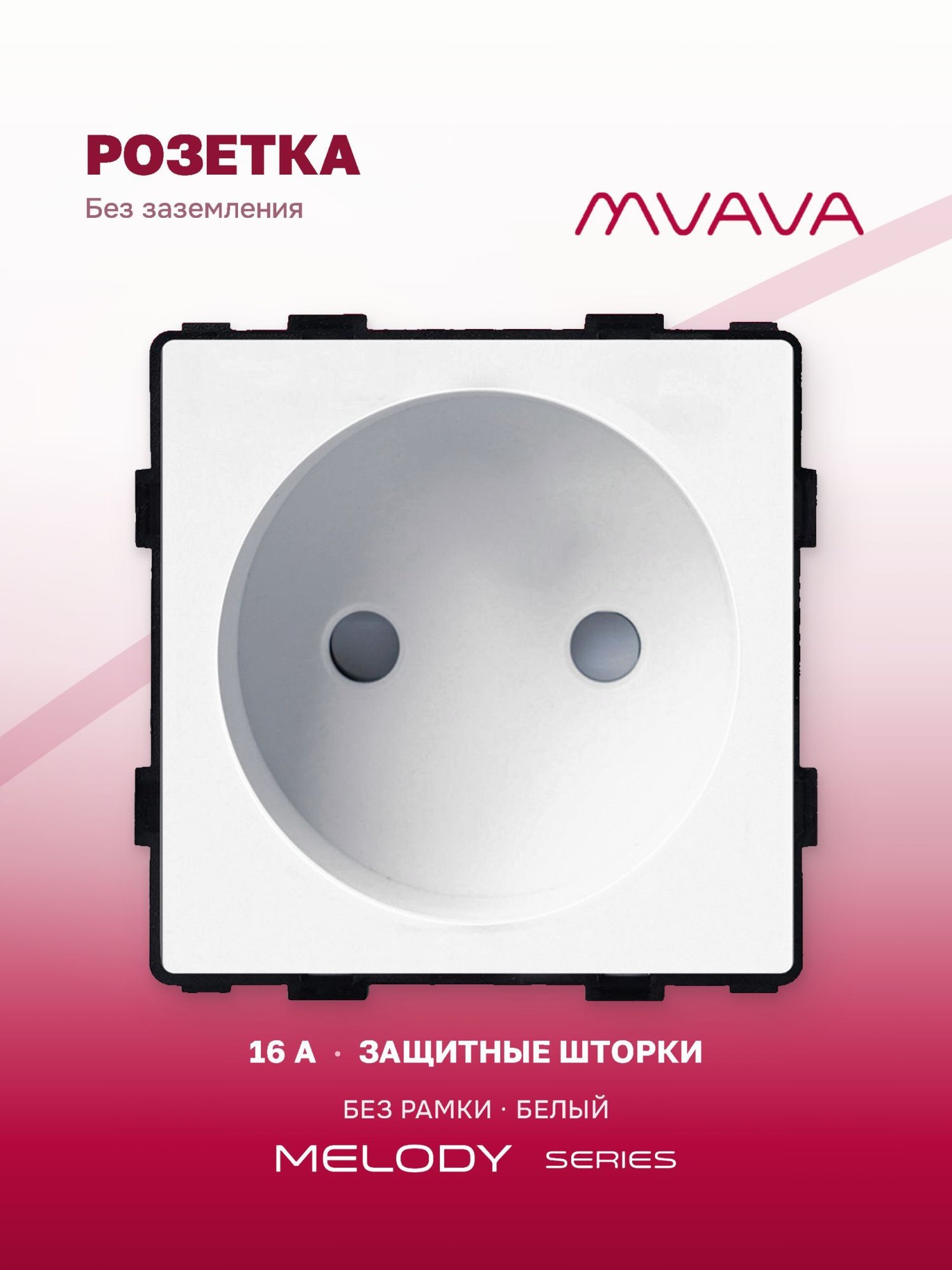 Купить Механизм розетки без заземления (без рамки), цвет белый в интернет-магазине Mvava.ru