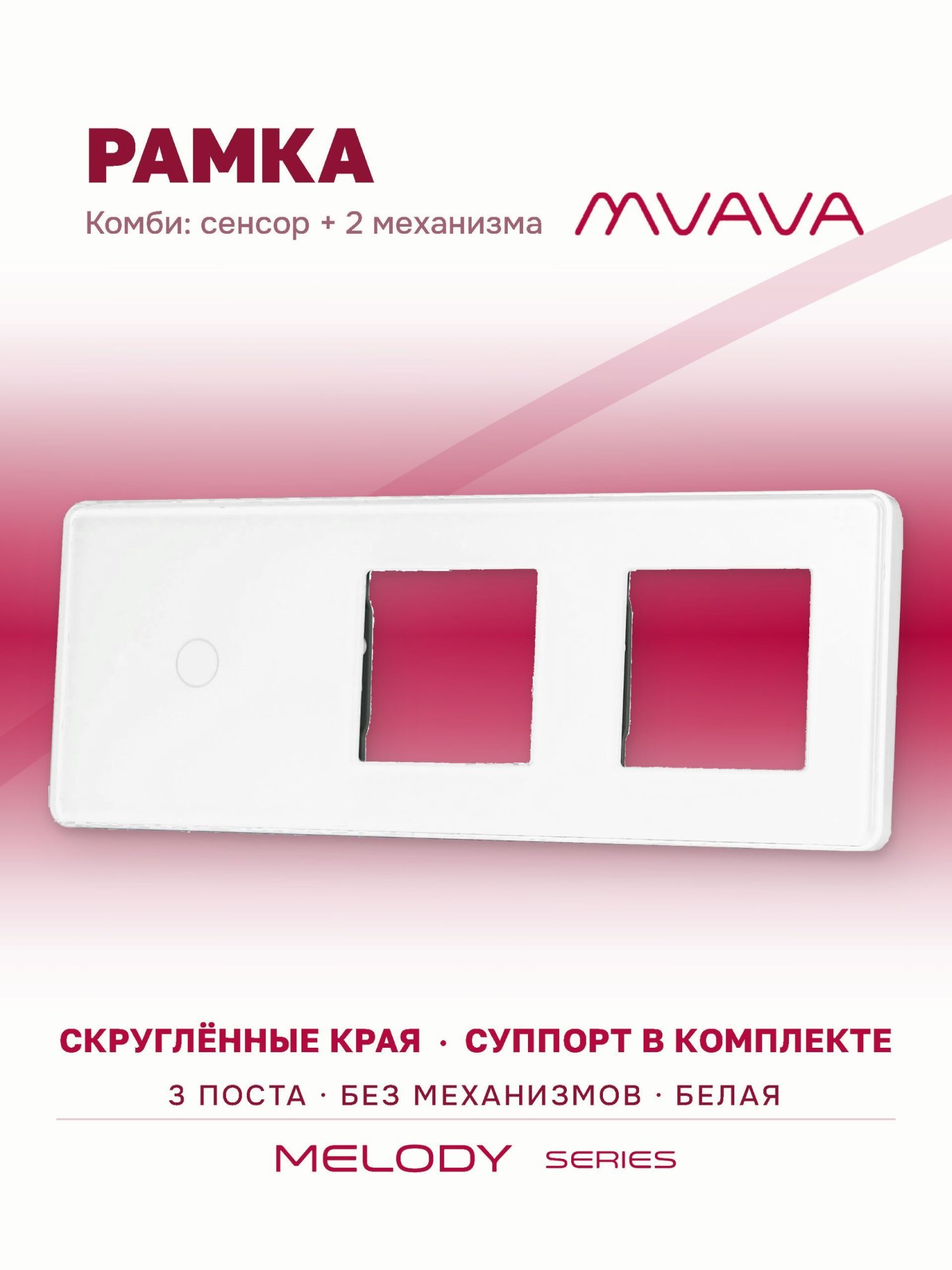 Купить Рамка MVAVA, 3 поста, 1 клавиша, под 2 розетки (1К+2Р), 228×86 мм, стекло 2.5D, белая в интернет-магазине Mvava.ru
