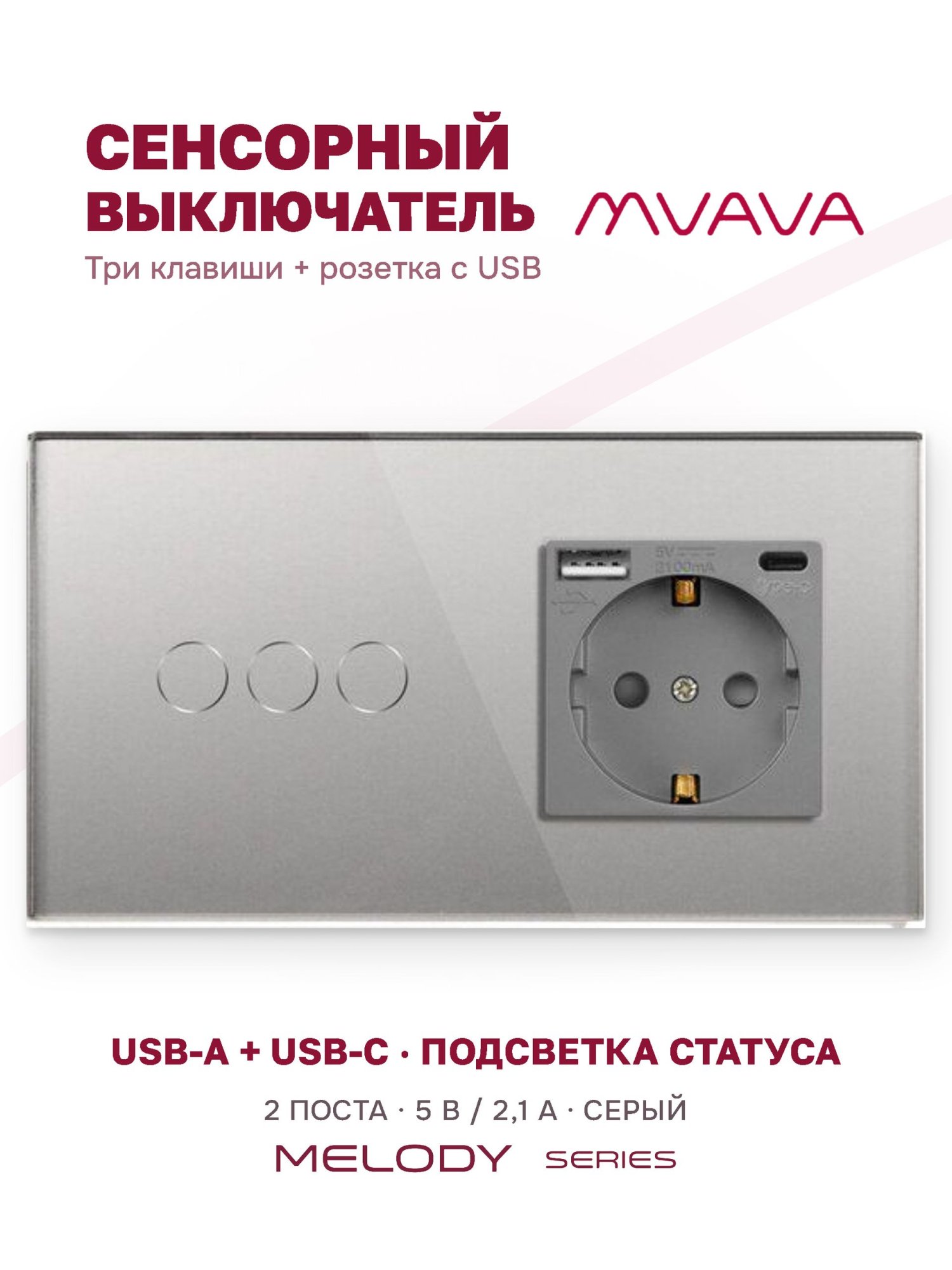Купить Сенсорный выключатель с розеткой 3кл. 1 розетка, 2 поста (3G+1AС) стекло 157х86мм цвет серый в интернет-магазине Mvava.ru