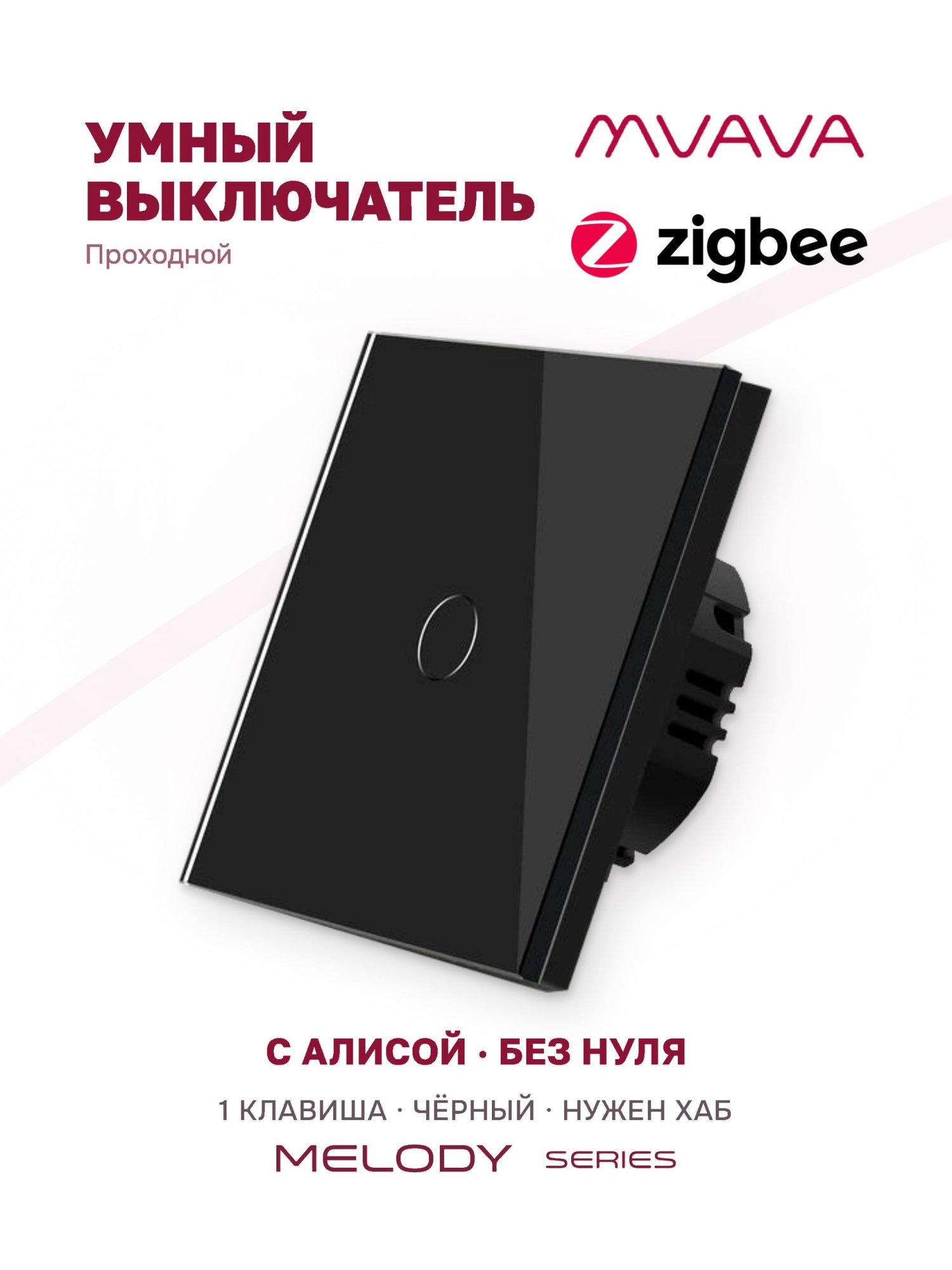 Купить Сенсорный выключатель Zigbee проходной, 1 клавиша 1 пост, (1G) стекло 86х86мм цвет черный в интернет-магазине Mvava.ru