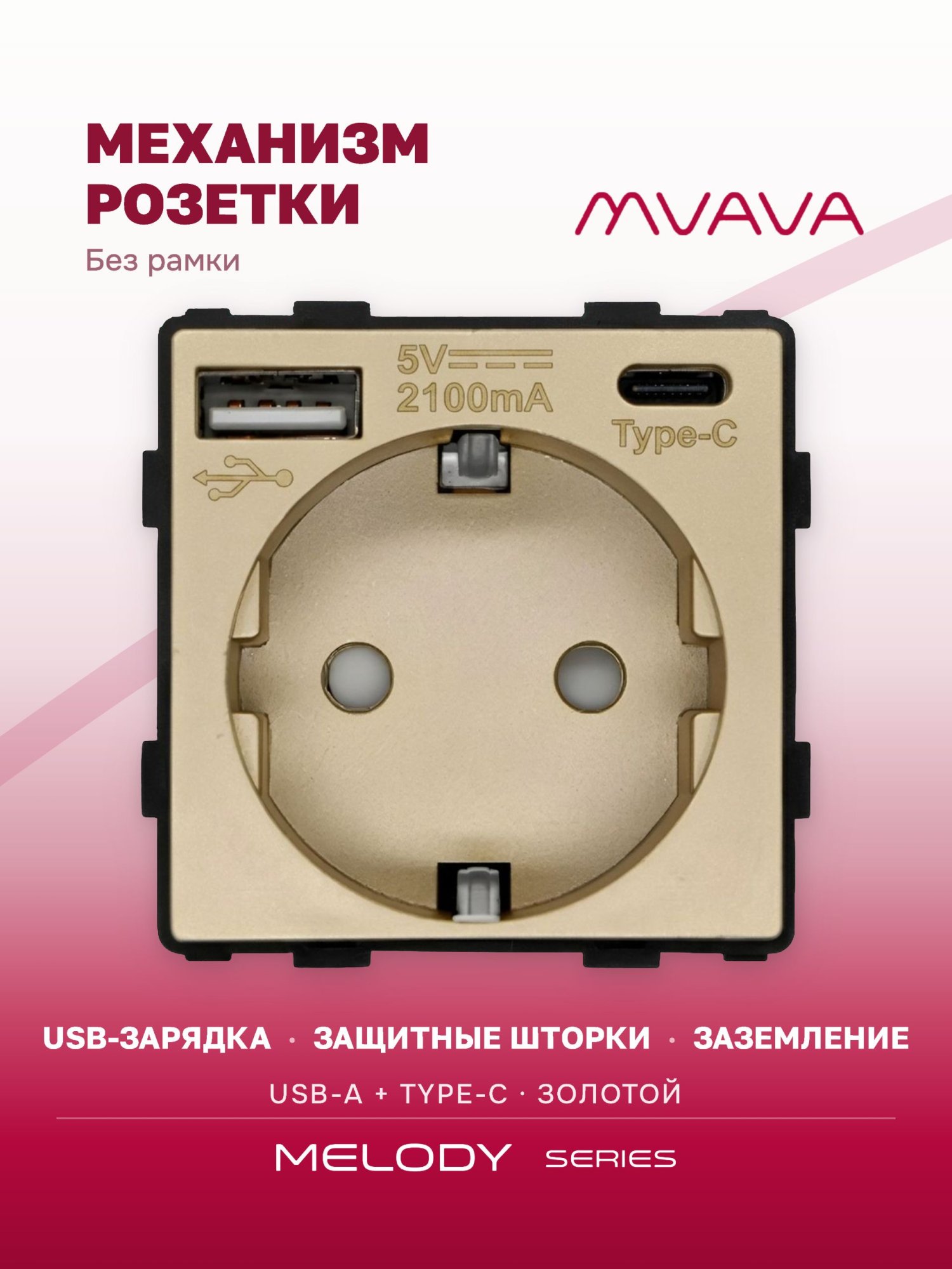 Купить Механизм розетки (без рамки) с Usb/Type-C АC, цвет золотой в интернет-магазине Mvava.ru