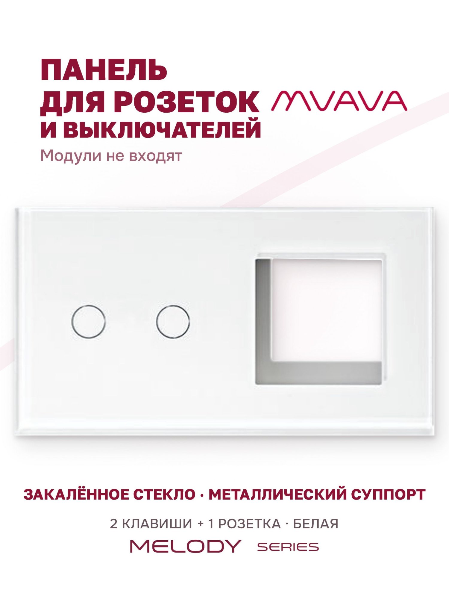 Купить Рамка MVAVA, 2 поста, 2 клавиши, под 1 розетку (2К+1Р), 157×86 мм, стекло, белая в интернет-магазине Mvava.ru