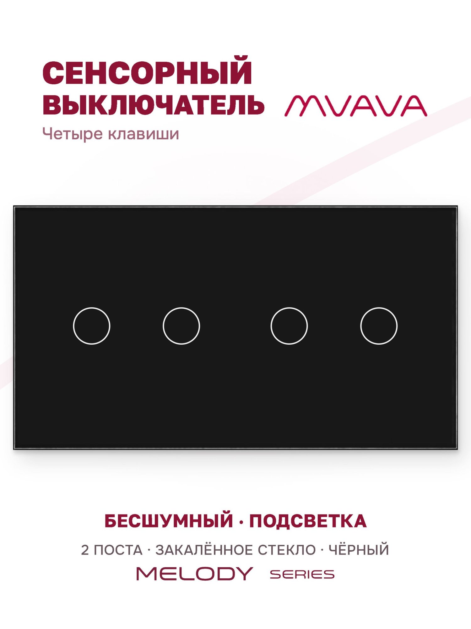 Купить Сенсорный выключатель 4 клавиши, 2 поста (2G+2G) стекло 157х86мм цвет черный в интернет-магазине Mvava.ru