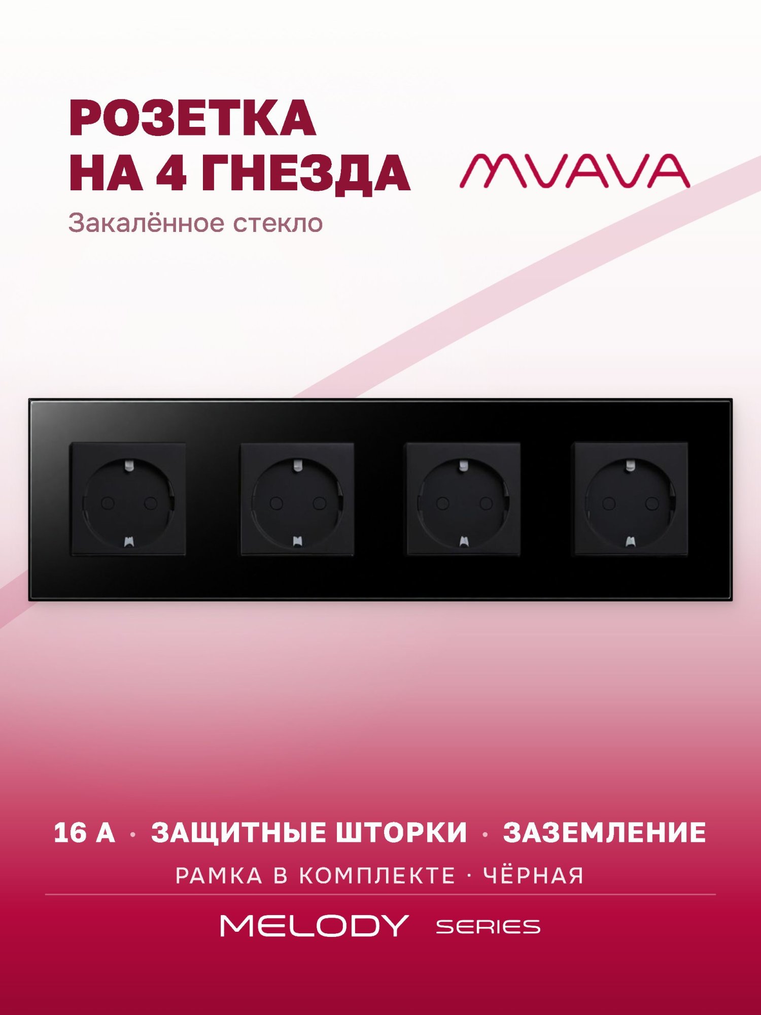 Купить Розетка электрическая 4 поста MVAVA, рамка стекло 299х86мм, цвет черный в интернет-магазине Mvava.ru