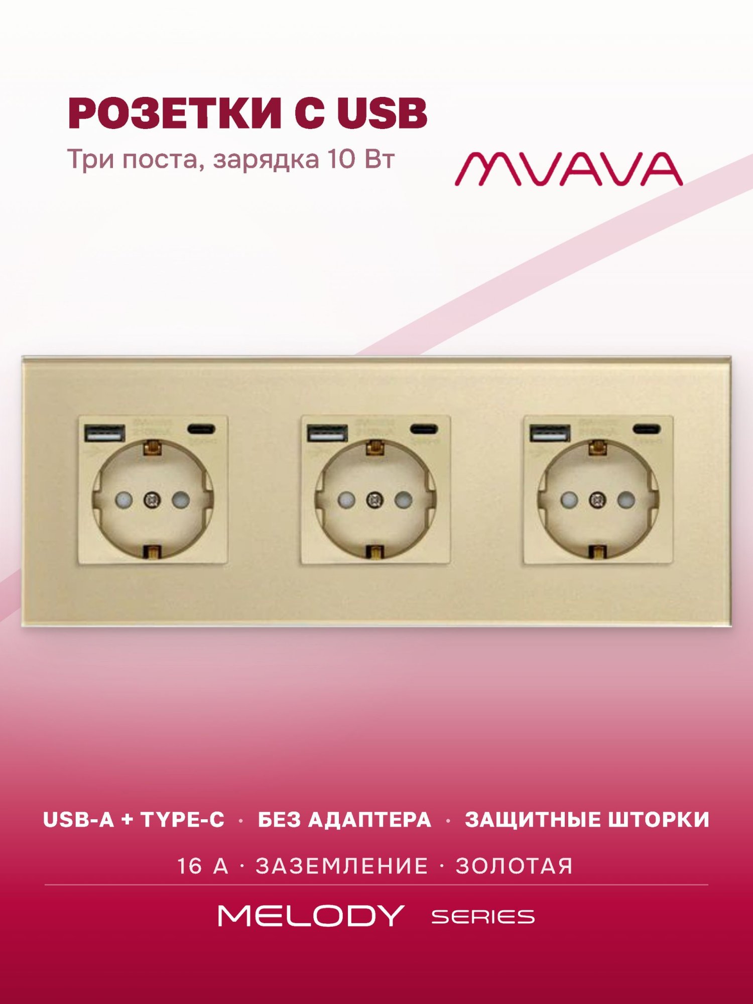 Купить Розетка электрическая 3 поста АC, зарядка 10W, стекло 228х86 мм, цвет золотой в интернет-магазине Mvava.ru
