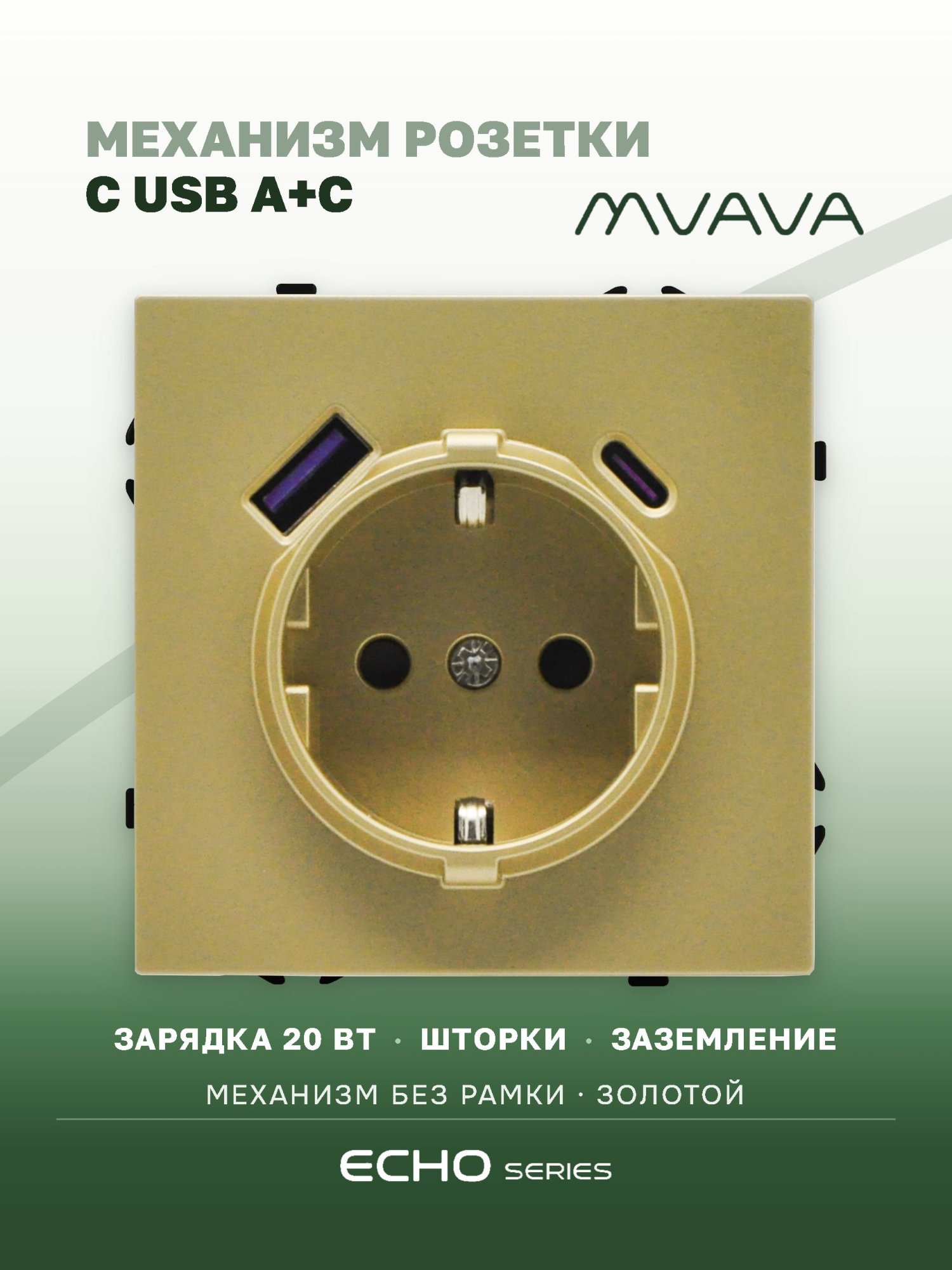 Механизм розетки echo (без рамки) АC, быстрая зарядка 20W, цвет золотой MVAVA
