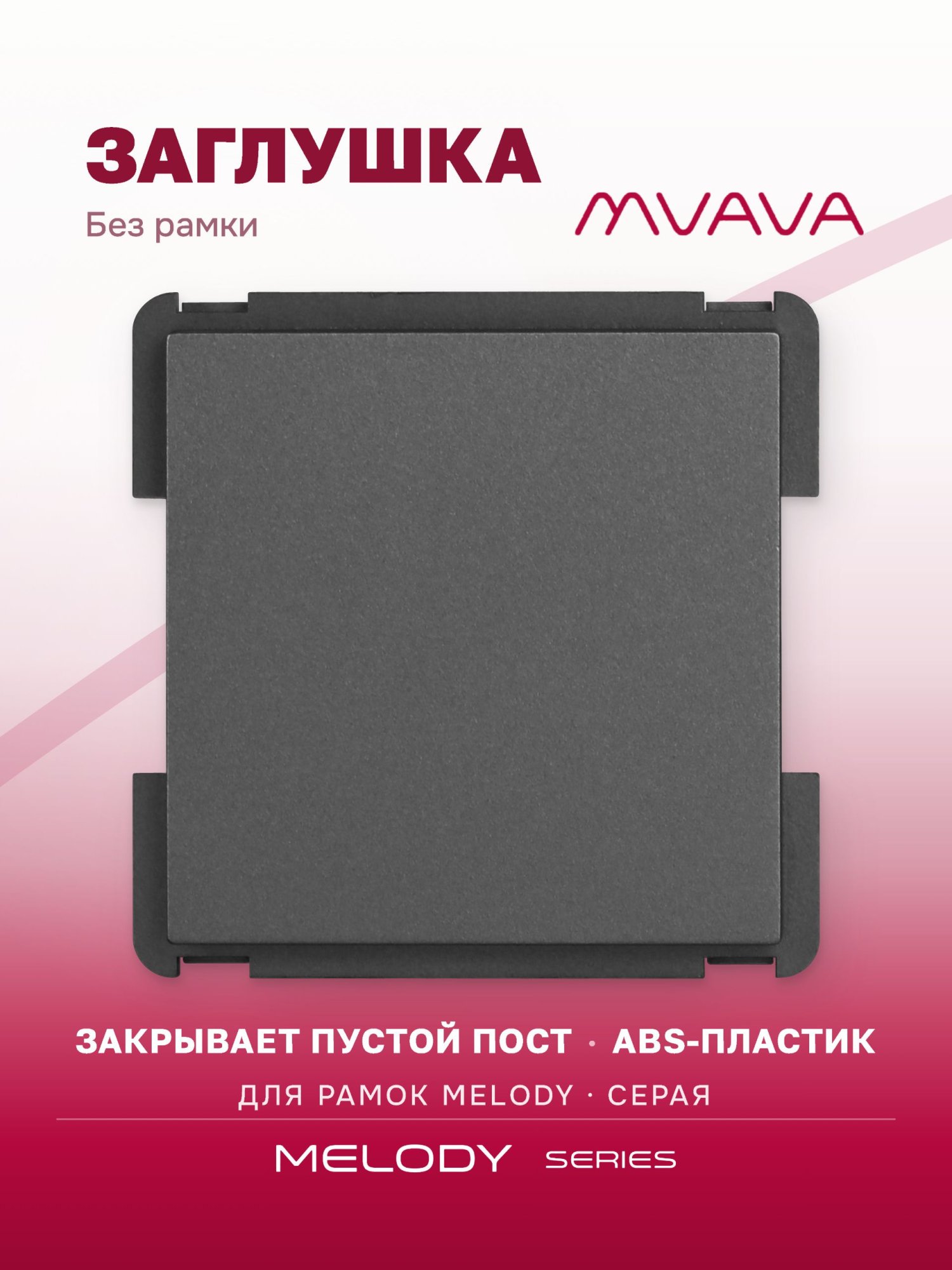 Купить Механизм розетки "заглушка" Blank, цвет серый в интернет-магазине Mvava.ru