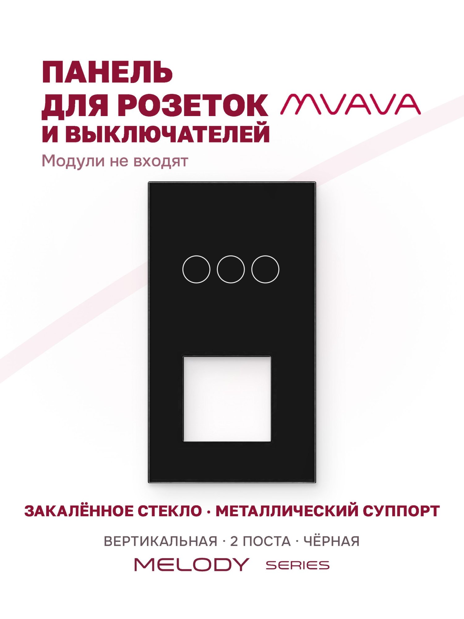 Купить Рамка MVAVA вертикальная, 2 поста, 3 клавиши, под 1 розетку (3К+1Р), 157×86 мм, стекло, чёрная в интернет-магазине Mvava.ru