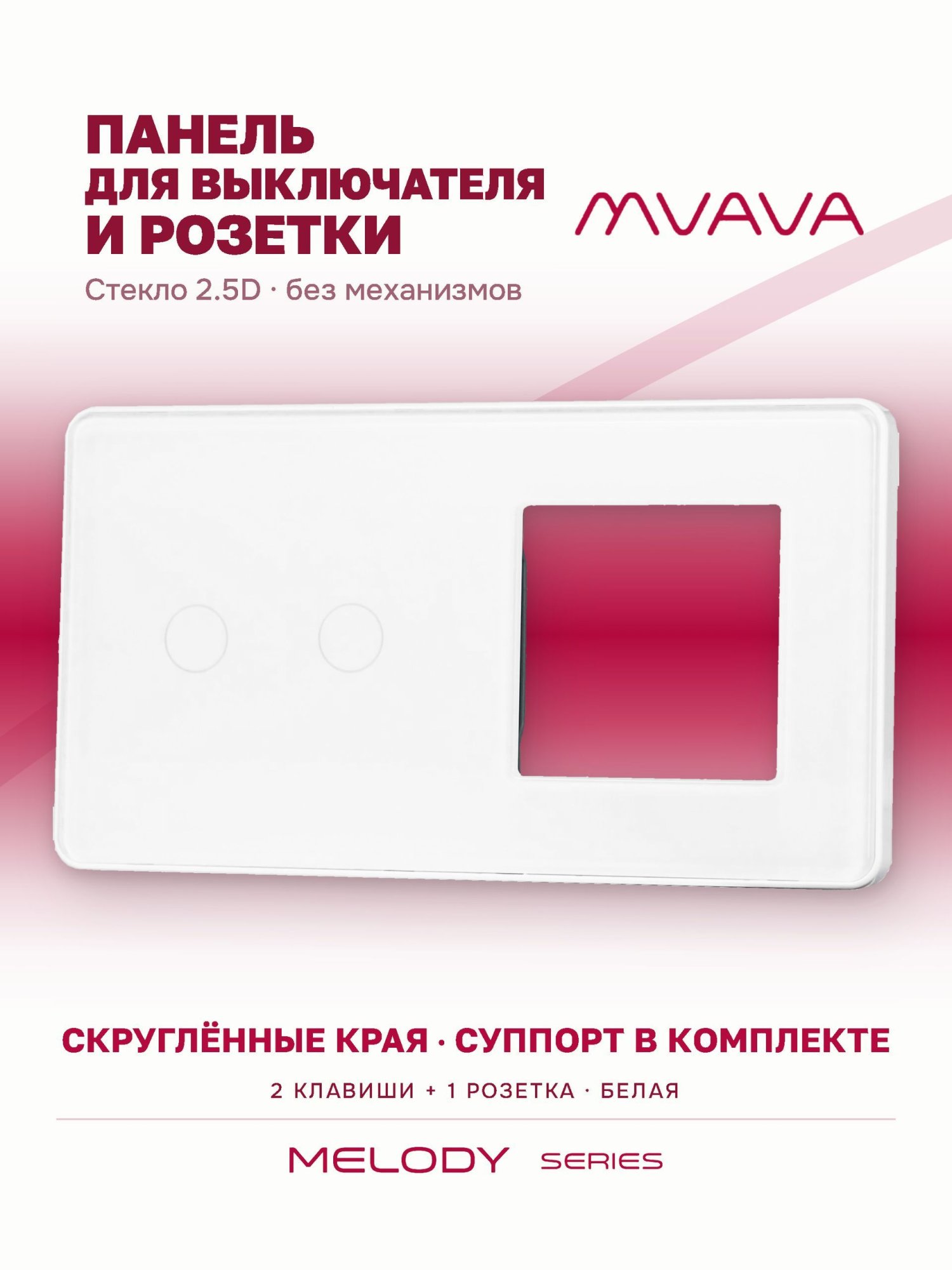 Купить Рамка MVAVA, 2 поста, 2 клавиши, под 1 розетку (2К+1Р), 157×86 мм, стекло 2.5D, белая в интернет-магазине Mvava.ru