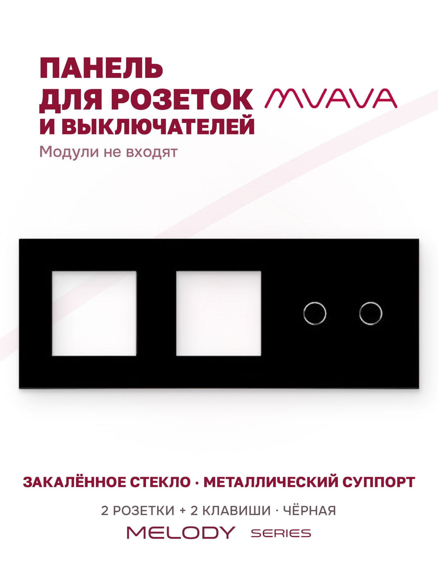 Купить Рамка MVAVA, 3 поста, 2 клавиши, под 2 розетки (2Р+2К), 228×86 мм, стекло, чёрная в интернет-магазине Mvava.ru