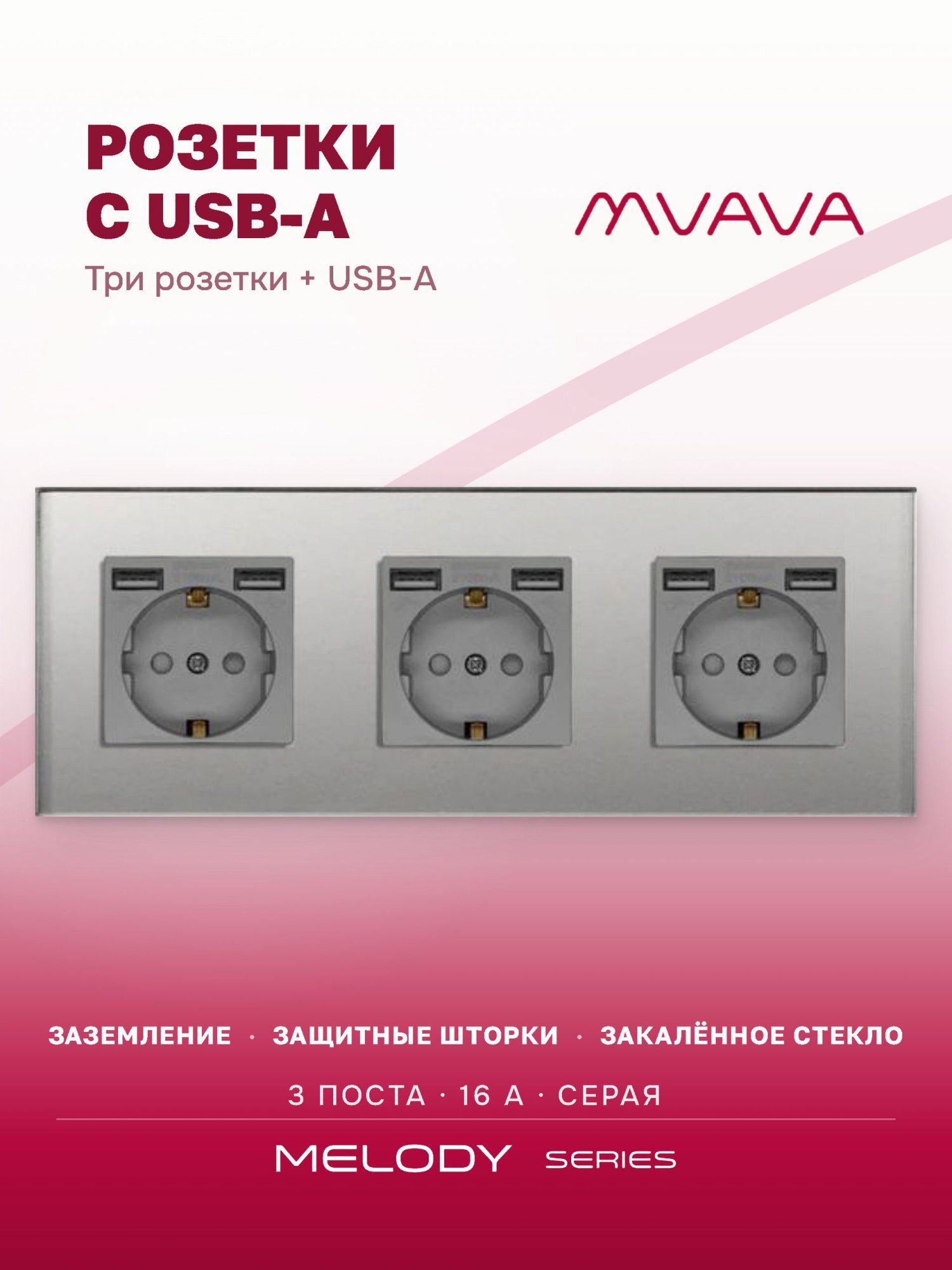 Купить Розетка электрическая 3 поста, с Usb АА, рамка 228х86мм стекло, цвет серый в интернет-магазине Mvava.ru