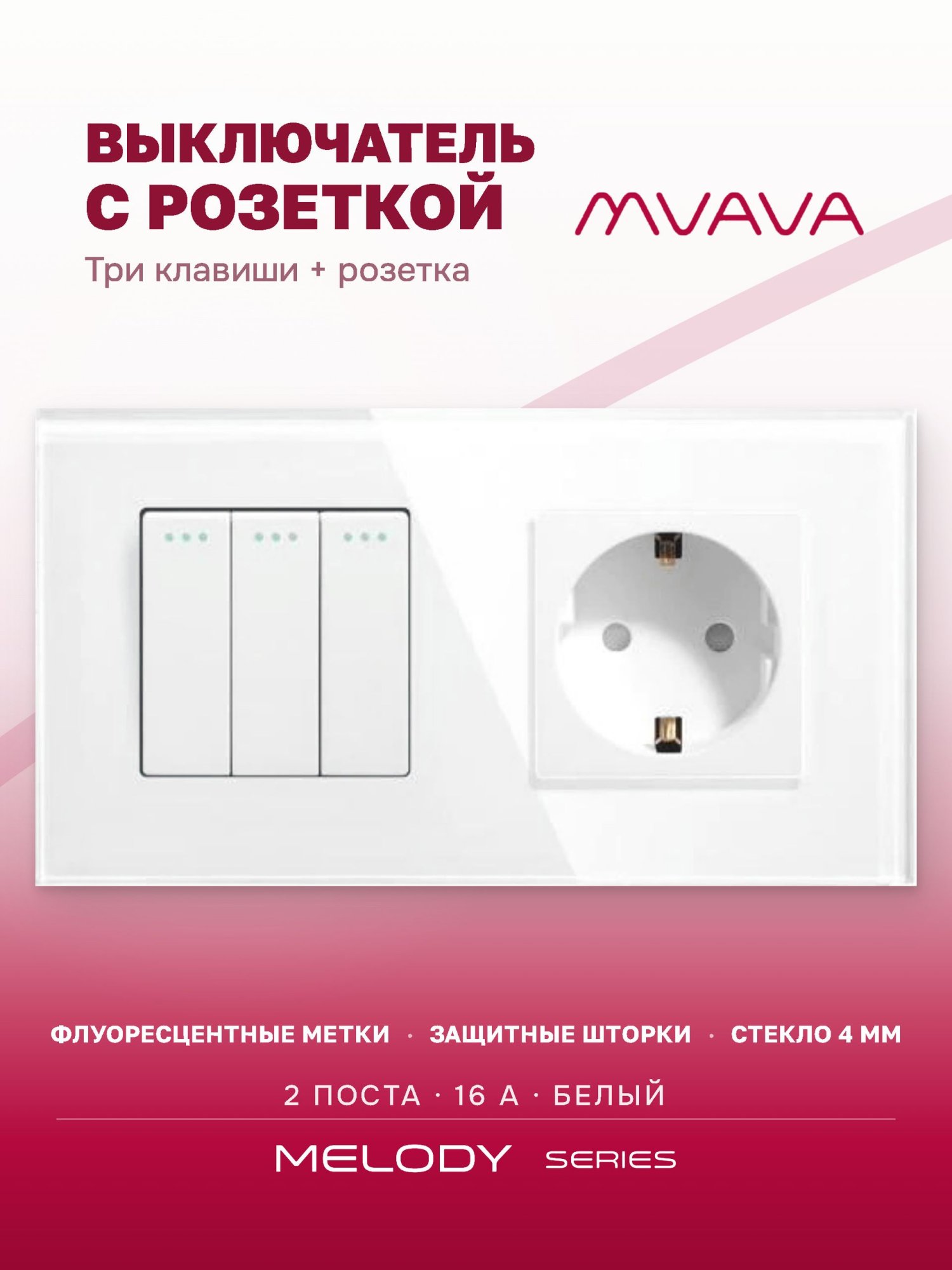 Купить Выключатель с розеткой, 3 клавиши 1 розетка, 2 поста (М3+1F) рамка стекло 157х86мм цвет белый в интернет-магазине Mvava.ru