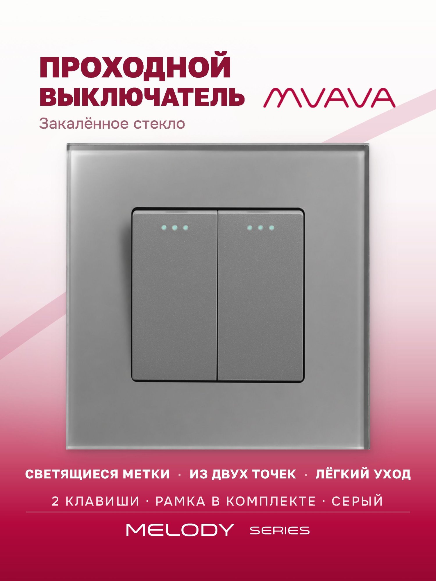 Купить Выключатель проходной, 2 клавиши, рамка 86х86мм стекло, цвет серый в интернет-магазине Mvava.ru
