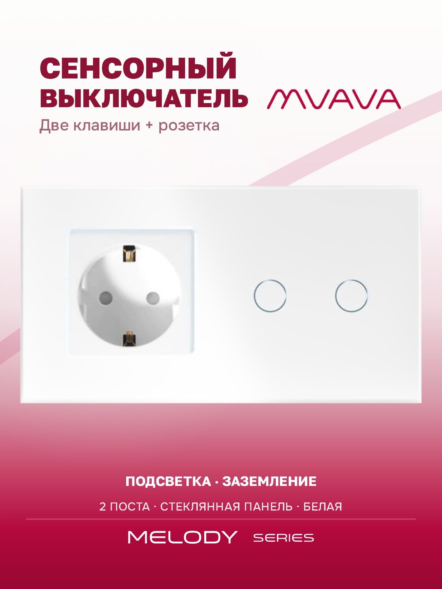 Купить Сенсорный выключатель с розеткой 1 розетка 2кл. 2 поста (1EU+2G) стекло 157х86мм цвет белый в интернет-магазине Mvava.ru