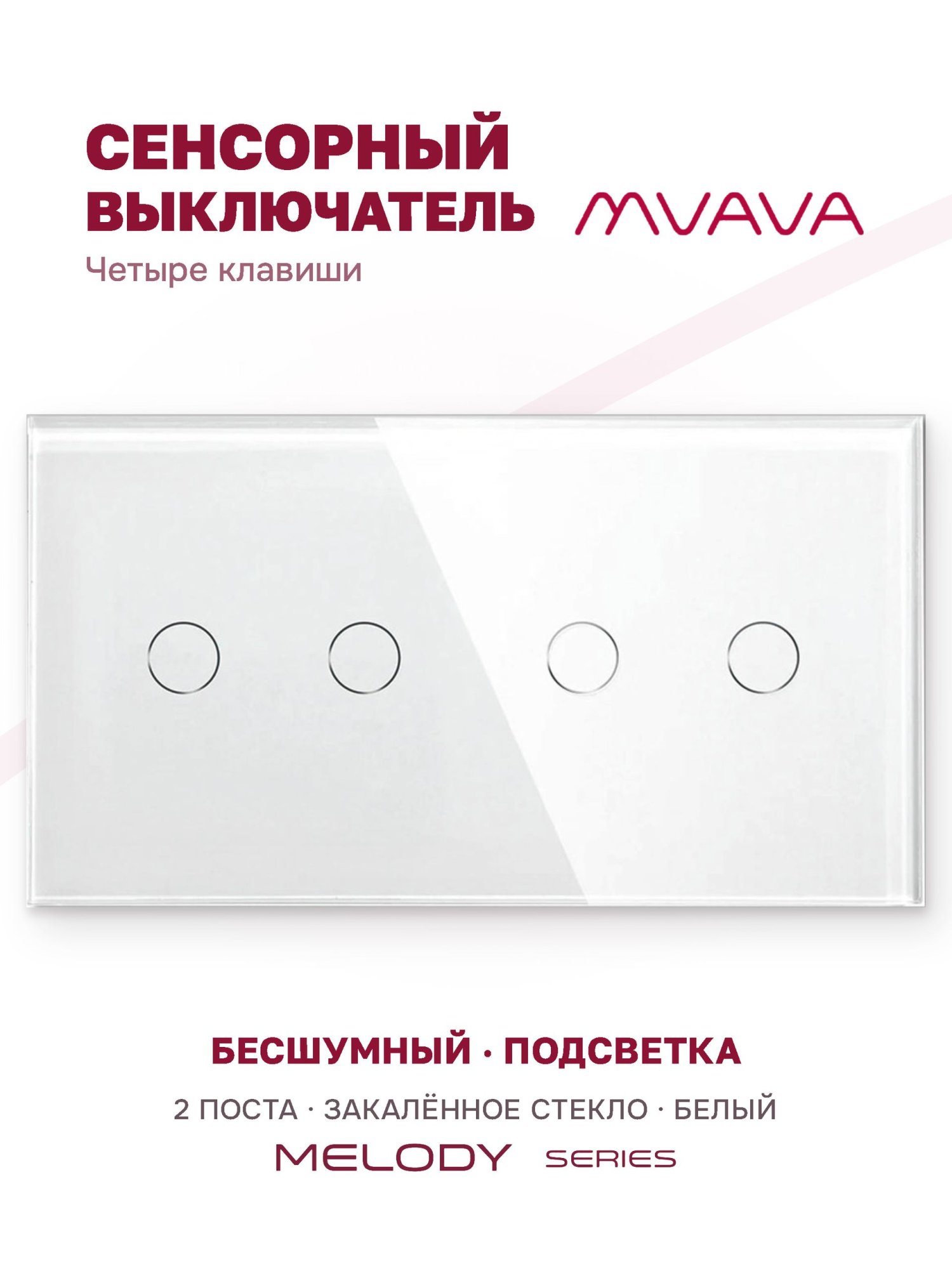 Купить Сенсорный выключатель 4 клавиши, 2 поста (2G+2G) стекло 157х86мм цвет белый в интернет-магазине Mvava.ru