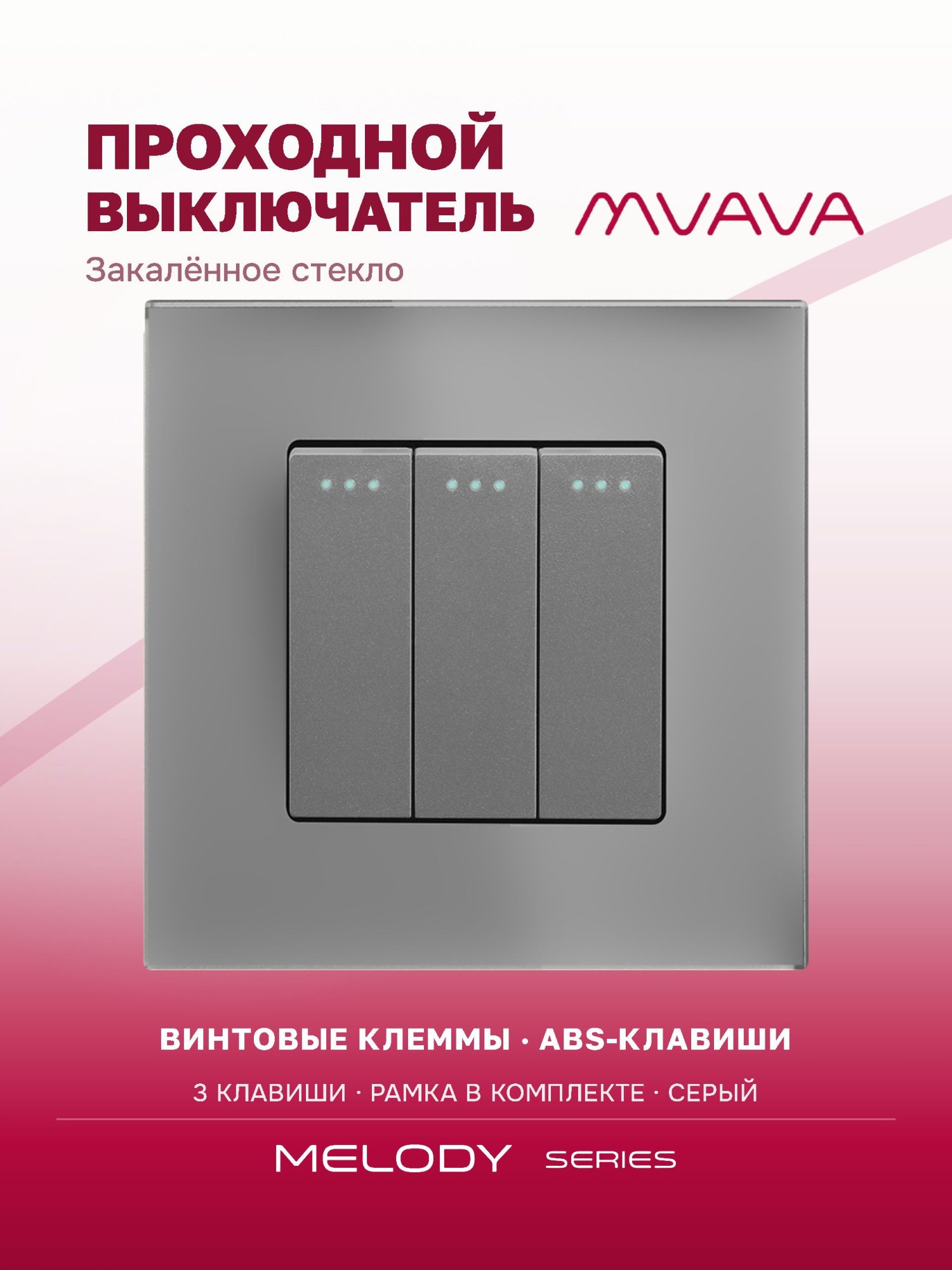 Купить Выключатель проходной, 3 клавиши, рамка 86х86мм стекло, цвет серый в интернет-магазине Mvava.ru