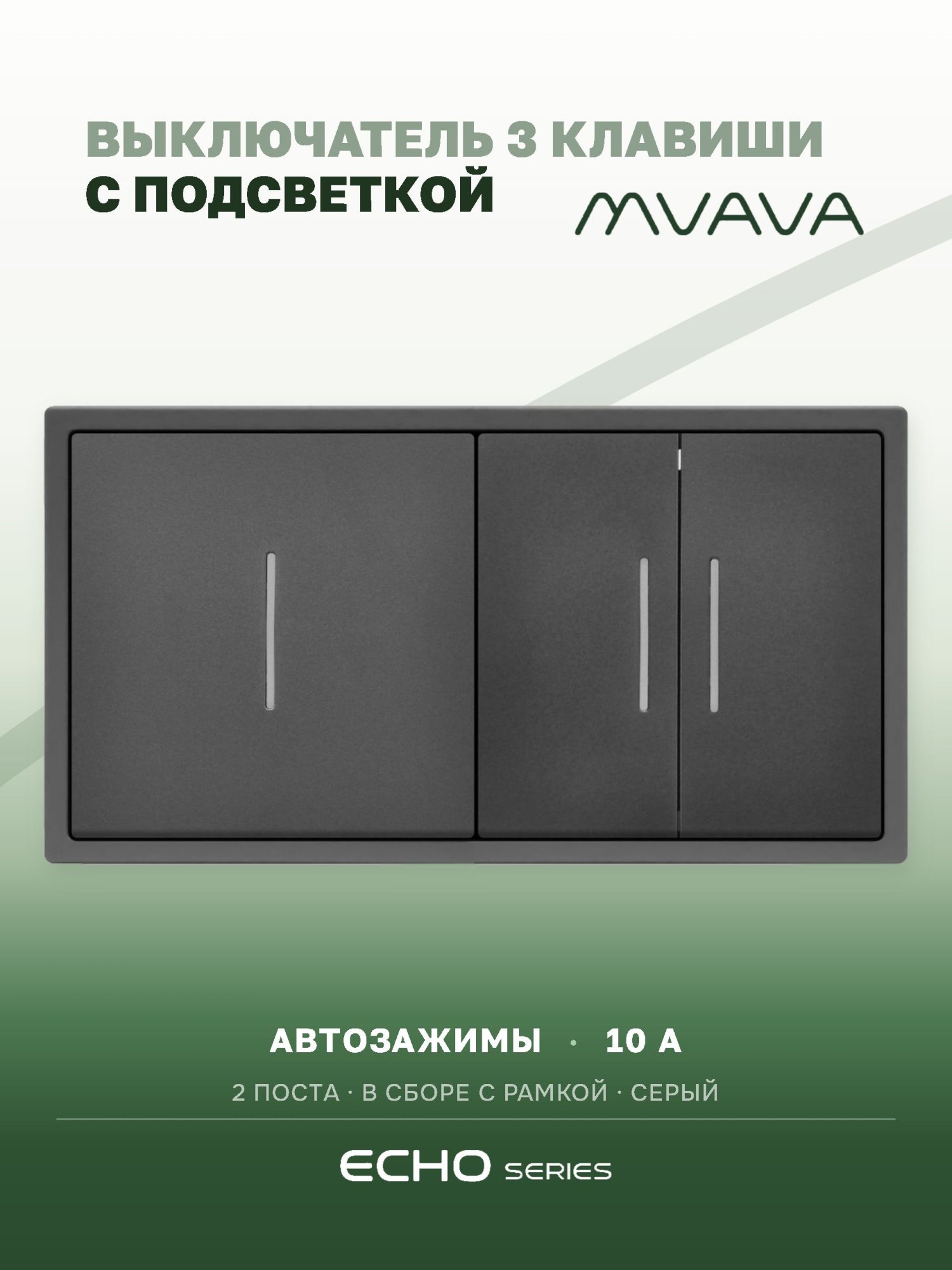 Выключатель echo с подсветкой 3 клавиши 2 поста (М1+М2) рамка пластик 152х81мм цвет серый MVAVA