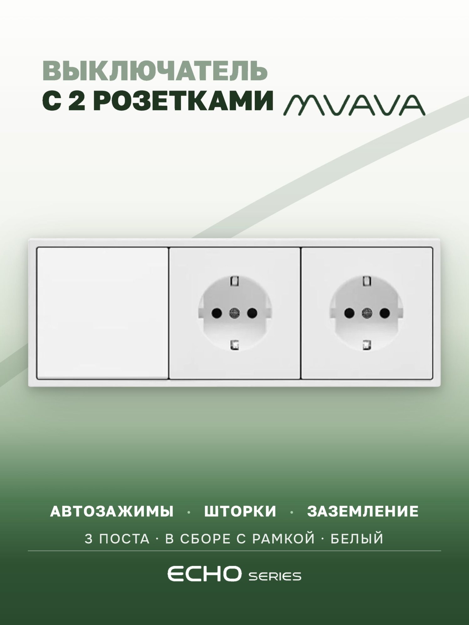 Выключатель echo с розеткой, 1 клавиша 2 розетки, 3 поста (M1+2F) рамка пластик 223х81мм цвет белый MVAVA