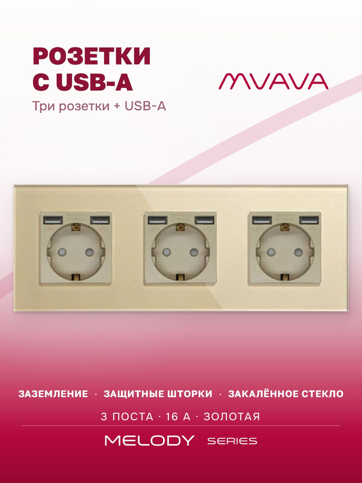 Купить Розетка электрическая 3 поста, с Usb АА, рамка 228х86мм стекло, цвет золотой в интернет-магазине Mvava.ru