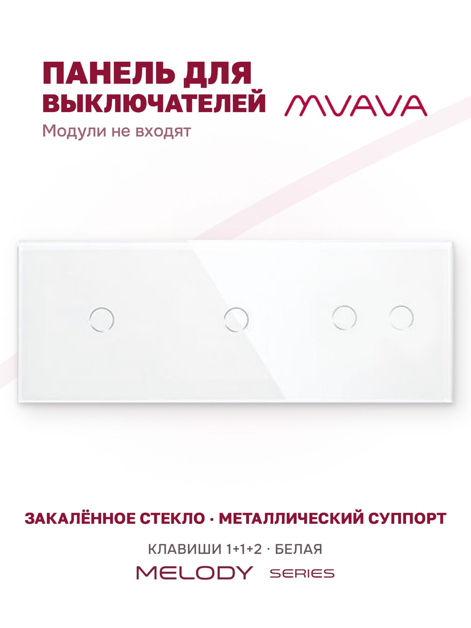 Купить Панель MVAVA, 3 поста, 4 клавиши (1К+1К+2К), 228×86 мм, стекло, белая в интернет-магазине Mvava.ru