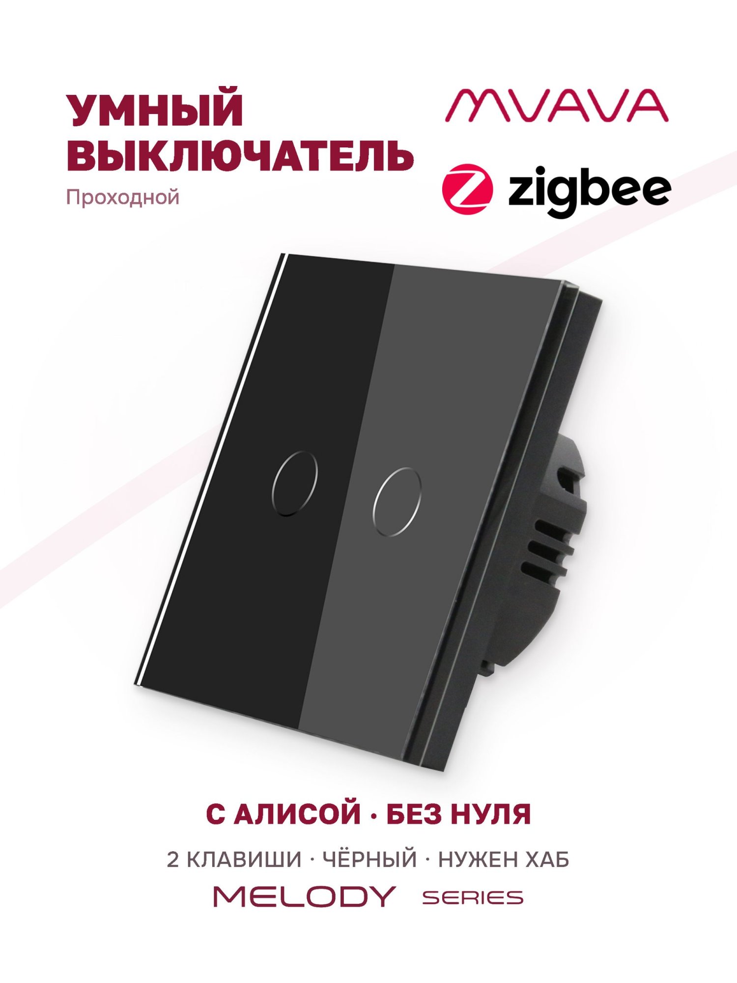 Купить Сенсорный выключатель Zigbee проходной, 2 клавиши 1 пост, (2G) стекло 86х86мм цвет черный в интернет-магазине Mvava.ru