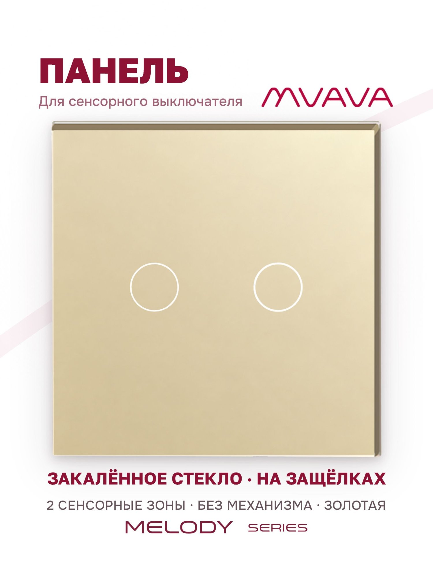 Купить Панель MVAVA, 1 пост, 2 клавиши (2К), 86×86 мм, стекло, золотая в интернет-магазине Mvava.ru