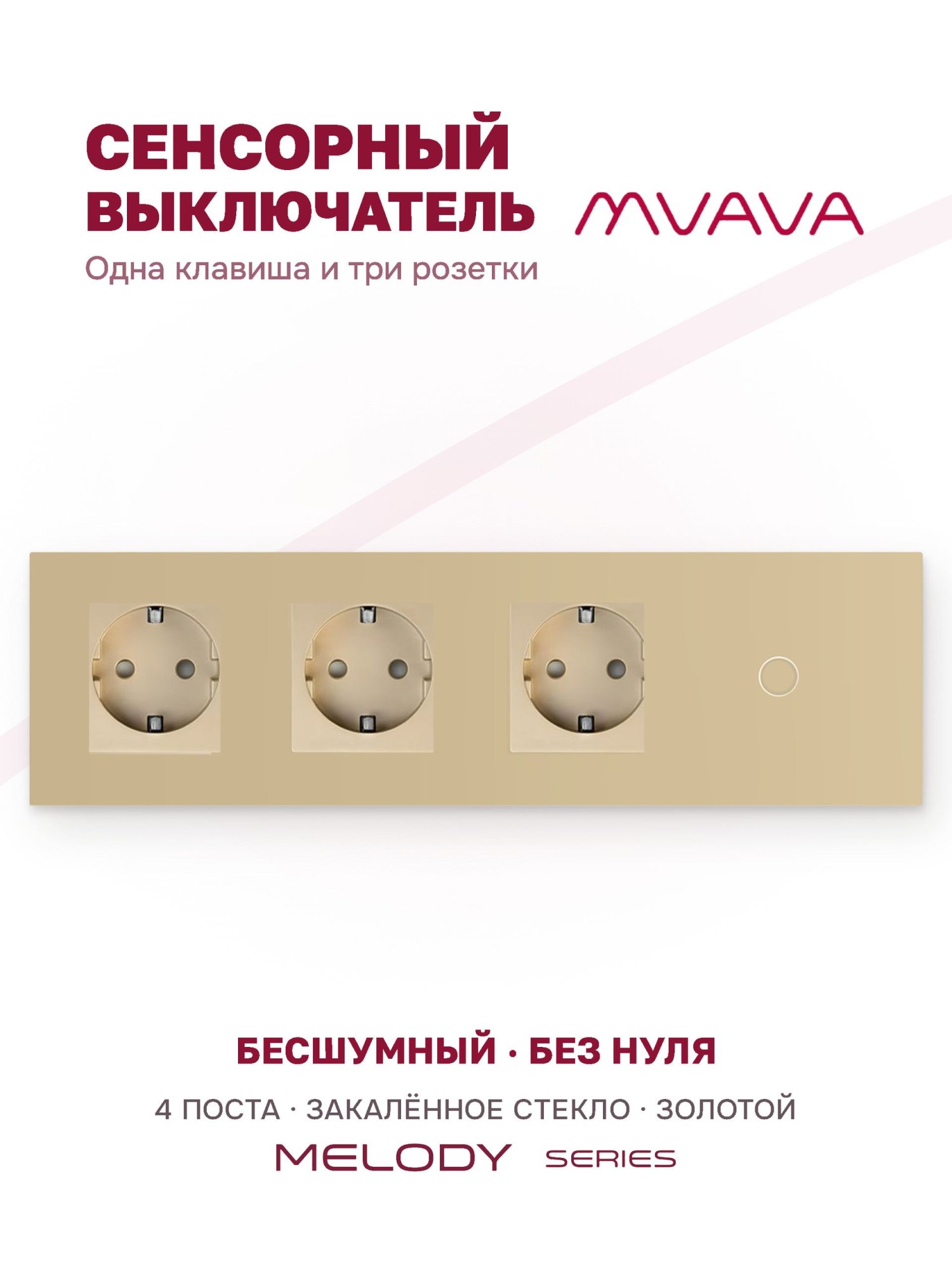 Купить Сенсорный выключатель с розеткой 3 р.1 клавиша, 4 поста (3EU+1G) стекло 299х86мм цвет золотой в интернет-магазине Mvava.ru