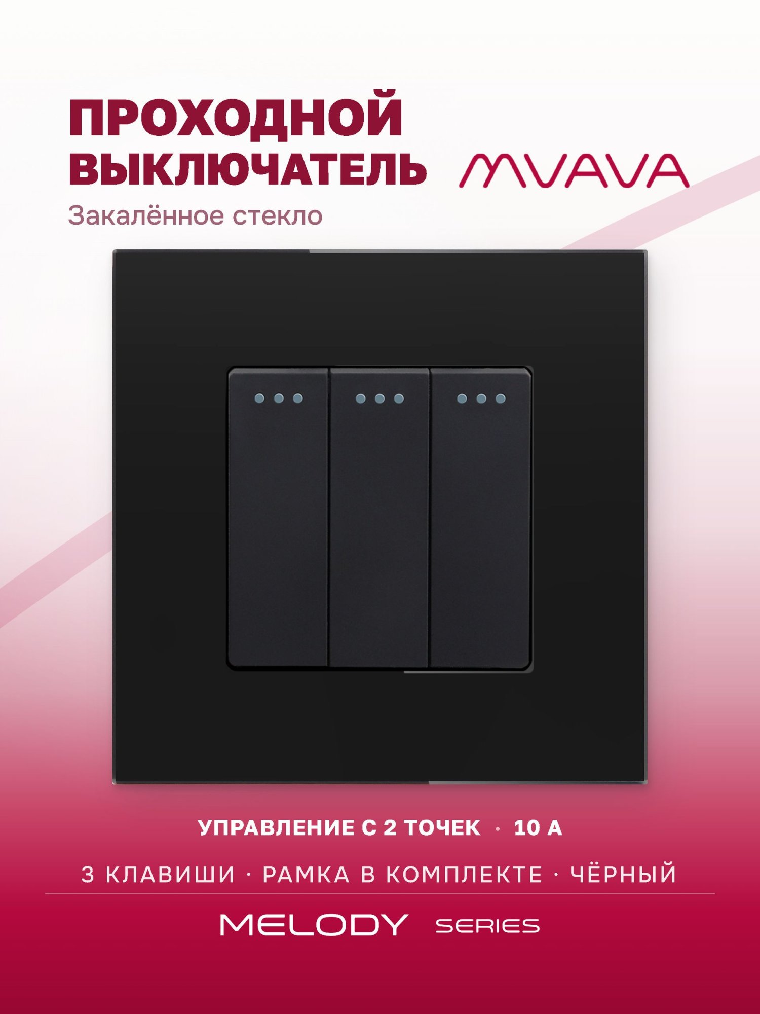 Купить Выключатель проходной, 3 клавиши, рамка 86х86мм стекло, цвет черный в интернет-магазине Mvava.ru