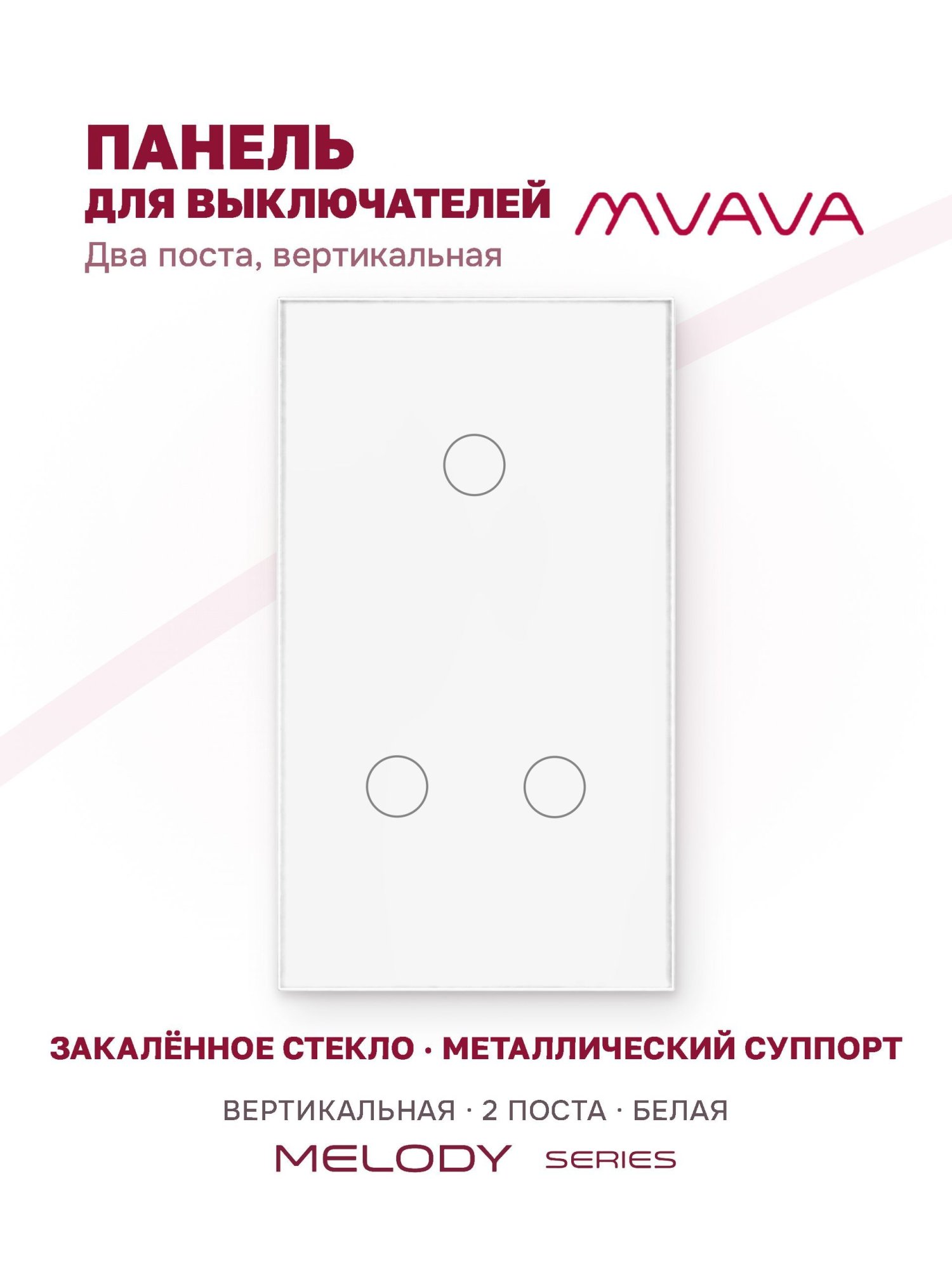 Купить Панель MVAVA вертикальная, 2 поста, 3 клавиши (1К+2К), 157×86 мм, стекло, белая в интернет-магазине Mvava.ru