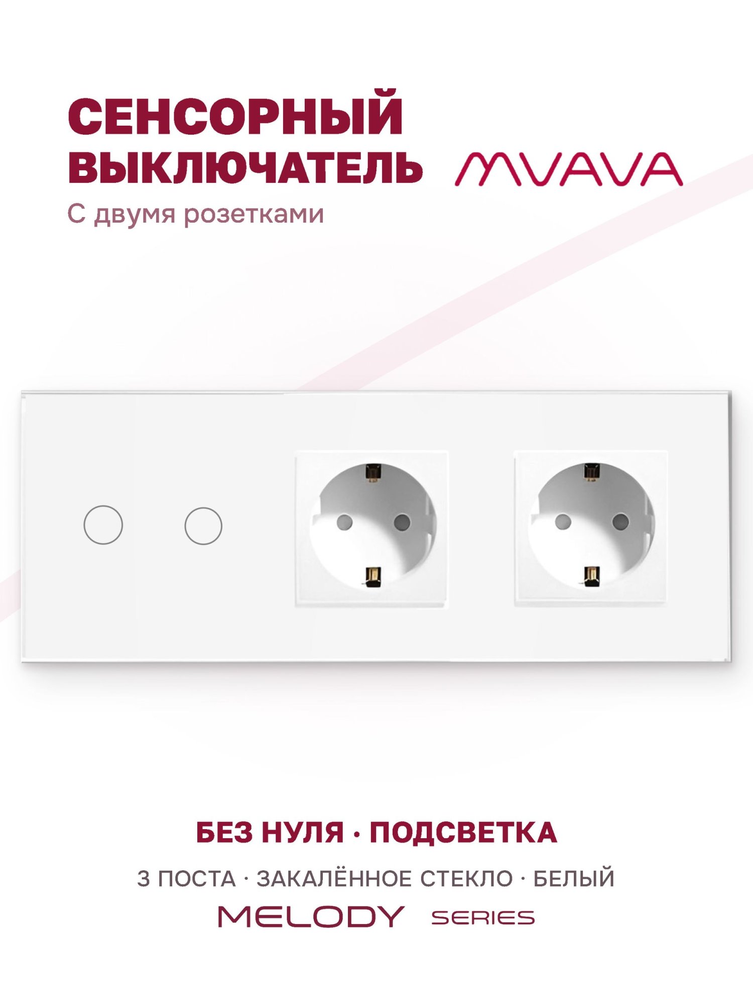 Купить Сенсорный выключатель с розеткой 2кл. 2 розетки, 3 поста (2G+2EU) стекло 228х86мм цвет белый в интернет-магазине Mvava.ru