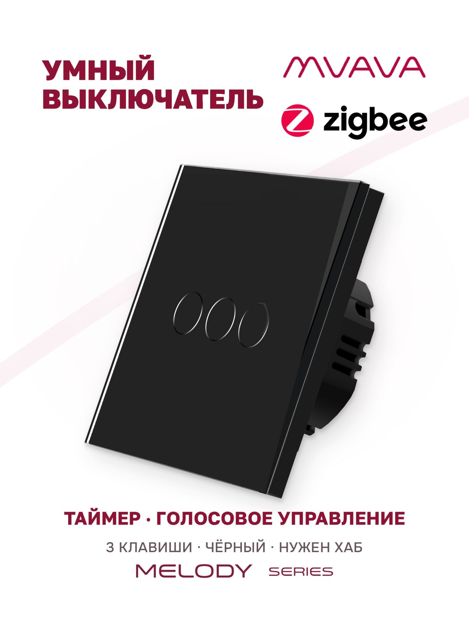 Купить Сенсорный выключатель ZigBee MVAVA, 3 кл. 1 пост, (3G) стекло 86х86мм цвет черный в интернет-магазине Mvava.ru