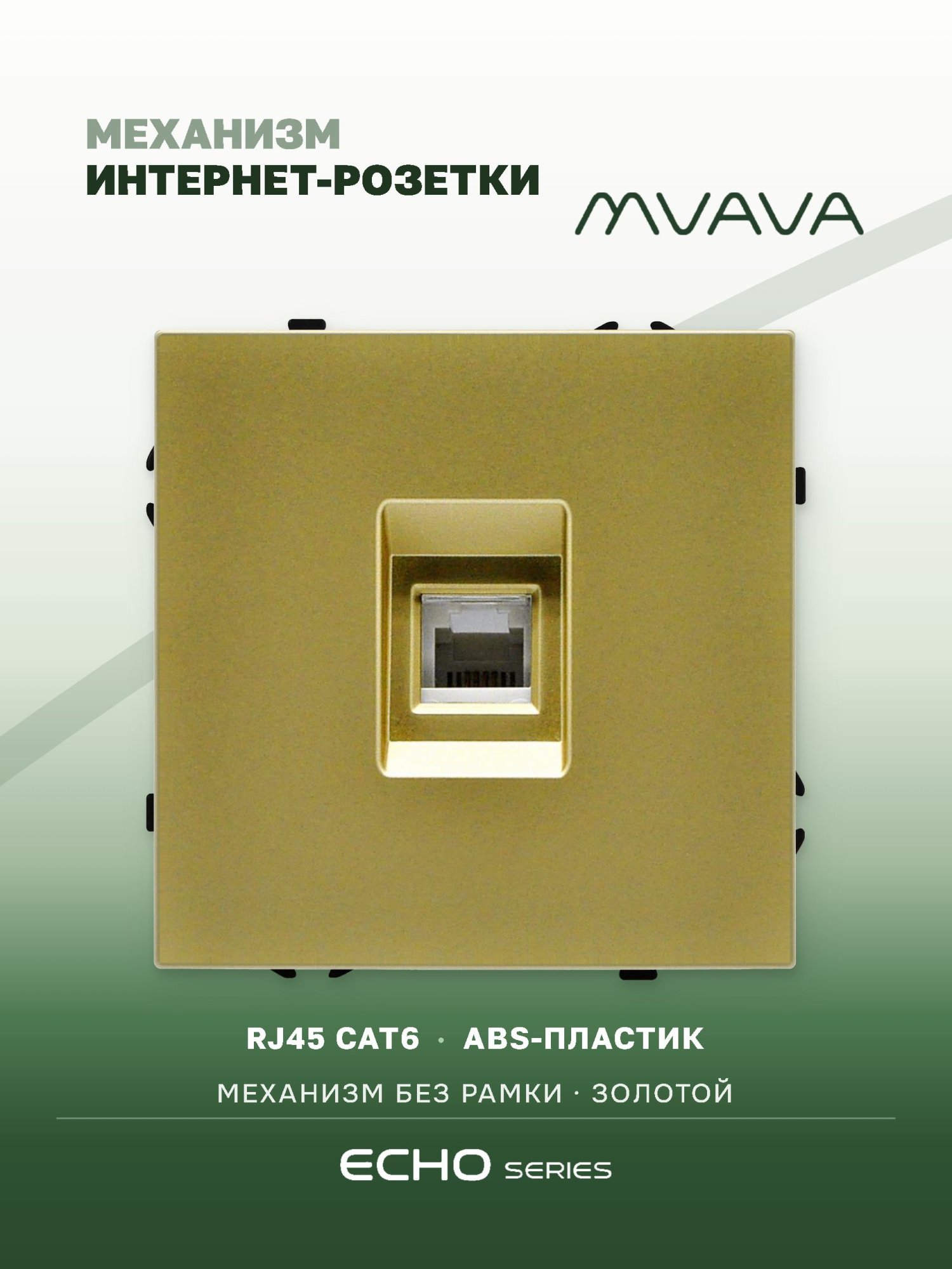Розетка echo CAT6 (без рамки), цвет золотой MVAVA