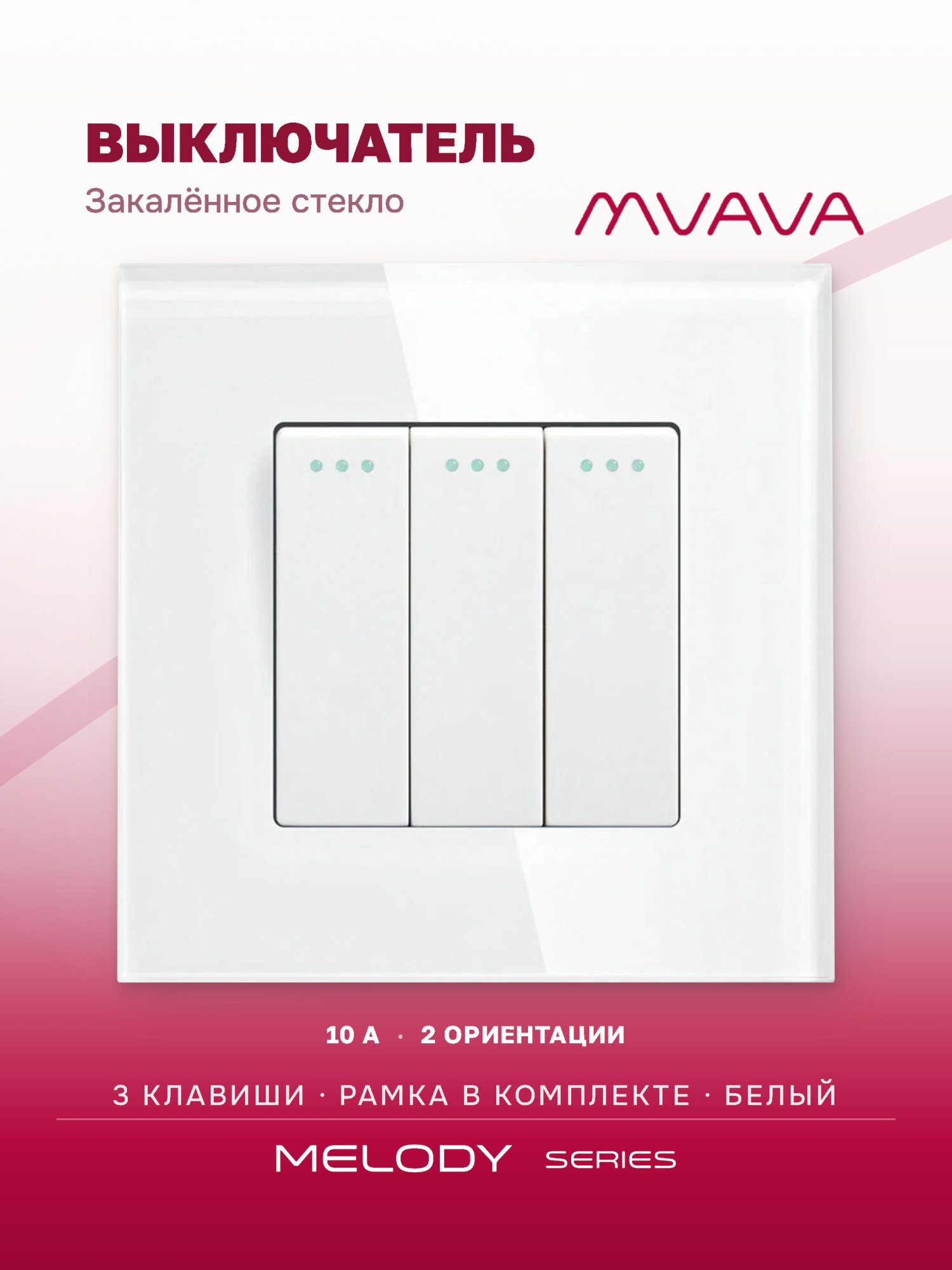 Купить Выключатель, 3 клавиши, рамка стекло 86х86мм цвет белый в интернет-магазине Mvava.ru