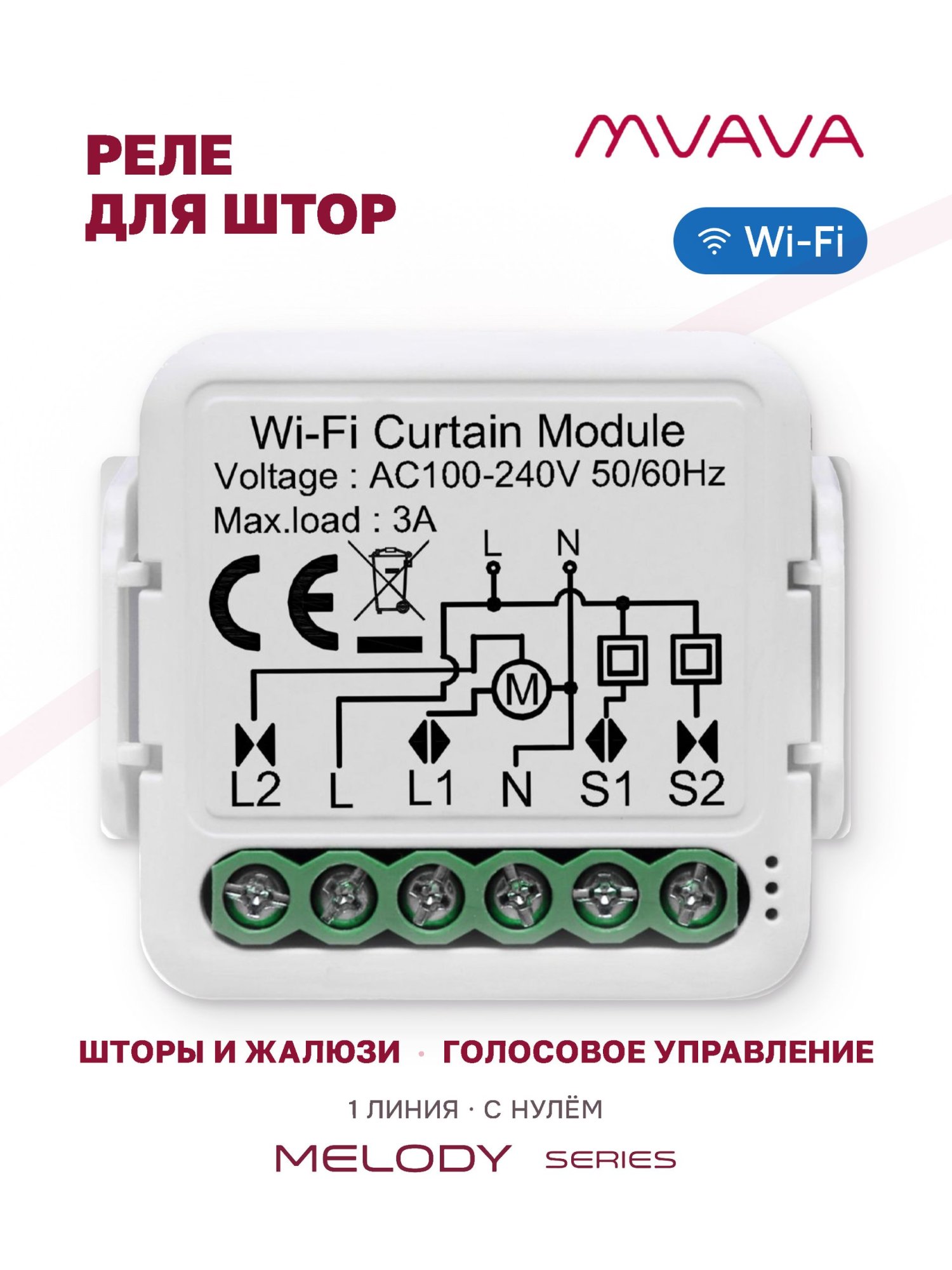 Купить Умное реле Wi-Fi 1 линия для штор (Алиса, с нулём) в интернет-магазине Mvava.ru