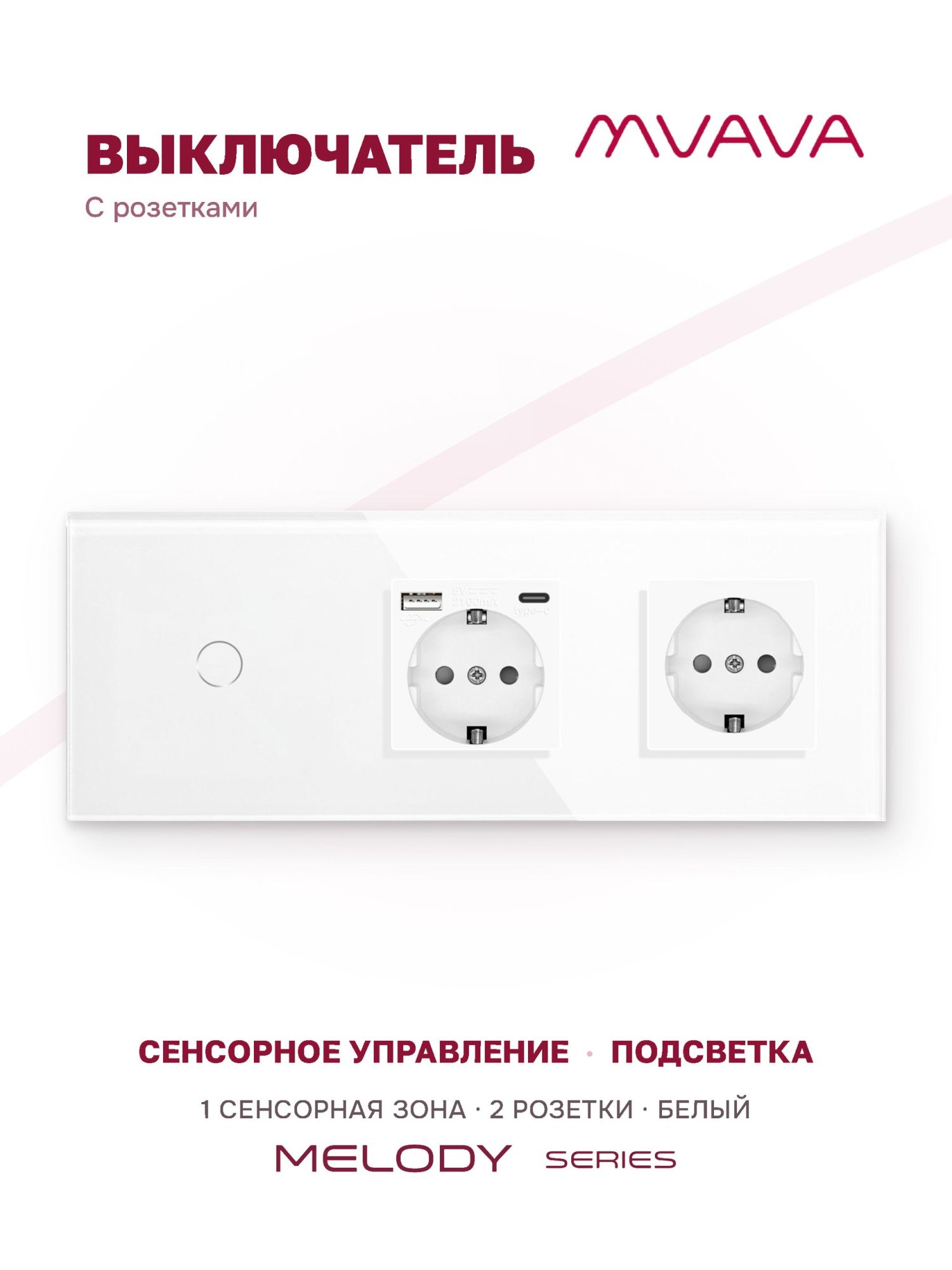 Купить Сенсорный выключатель с розеткой 1кл. 2 розетки, 3 поста (1G+AC/EU) стекло 228х86мм цвет белый в интернет-магазине Mvava.ru