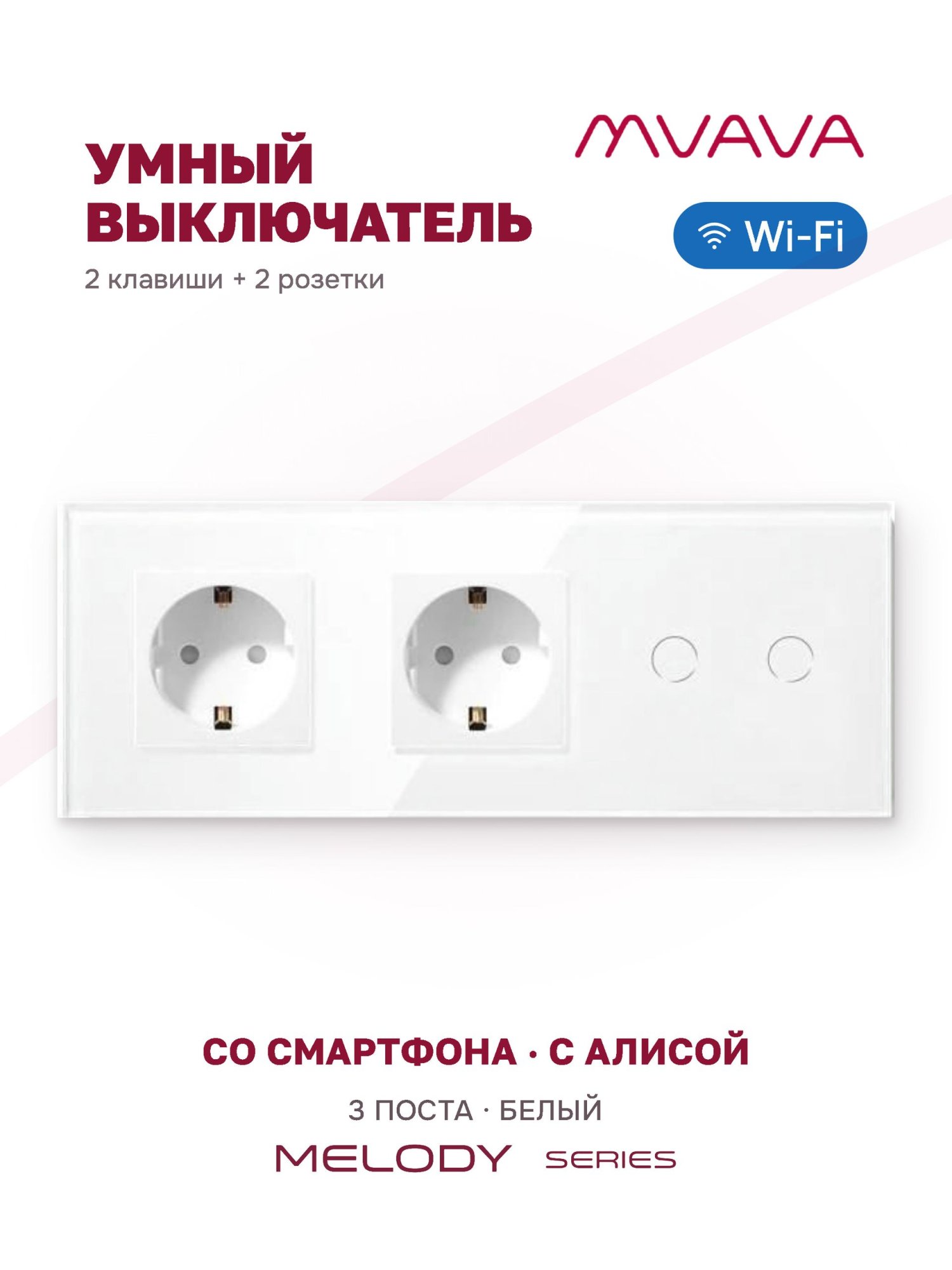 Купить Сенсорный выключатель WiFi 2 розетки 2 клавиши 3 поста (2EU+2G) стекло 228х86мм цвет белый в интернет-магазине Mvava.ru