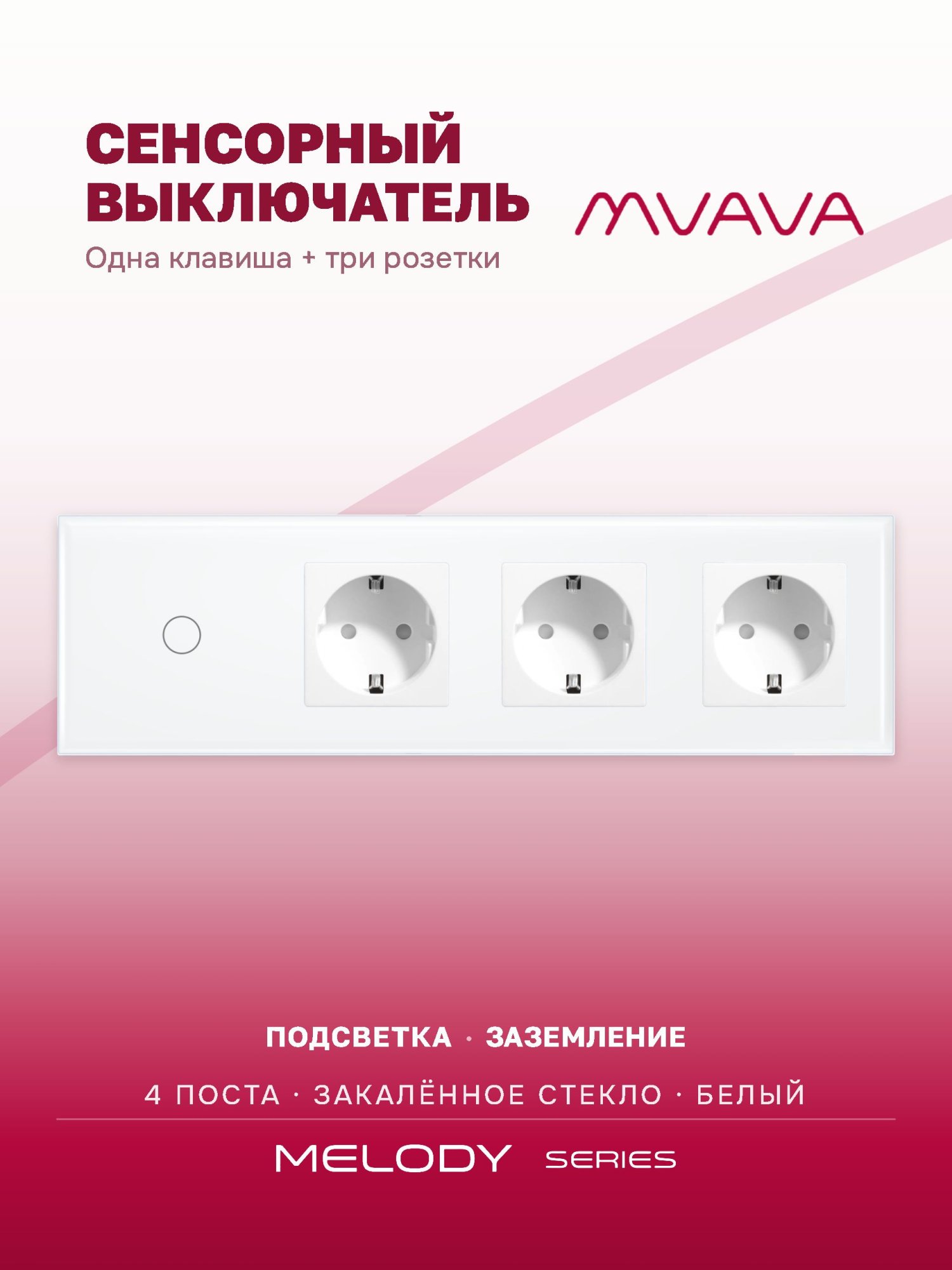 Купить Сенсорный выключатель с розеткой 1кл. 3 розетки, 4 поста (1G+3EU) стекло 299х86мм цвет белый в интернет-магазине Mvava.ru